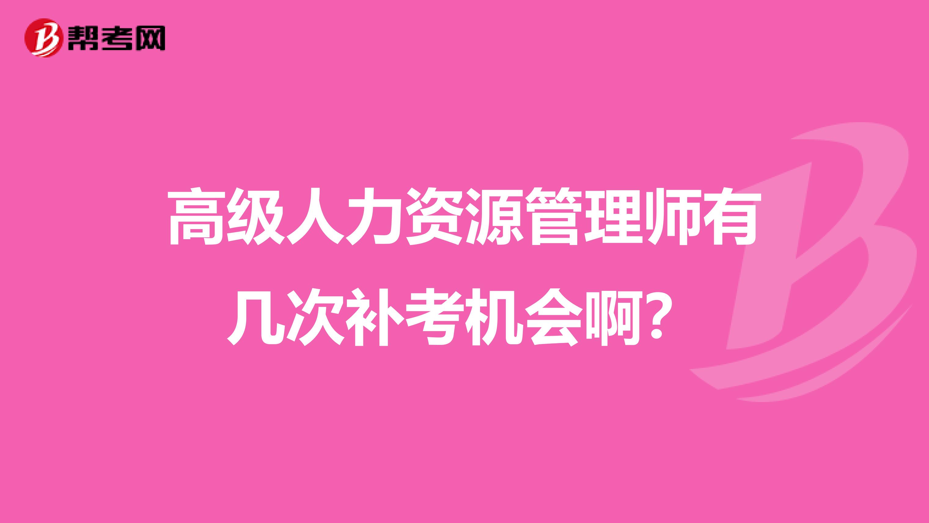 高级人力资源管理师有几次补考机会啊?