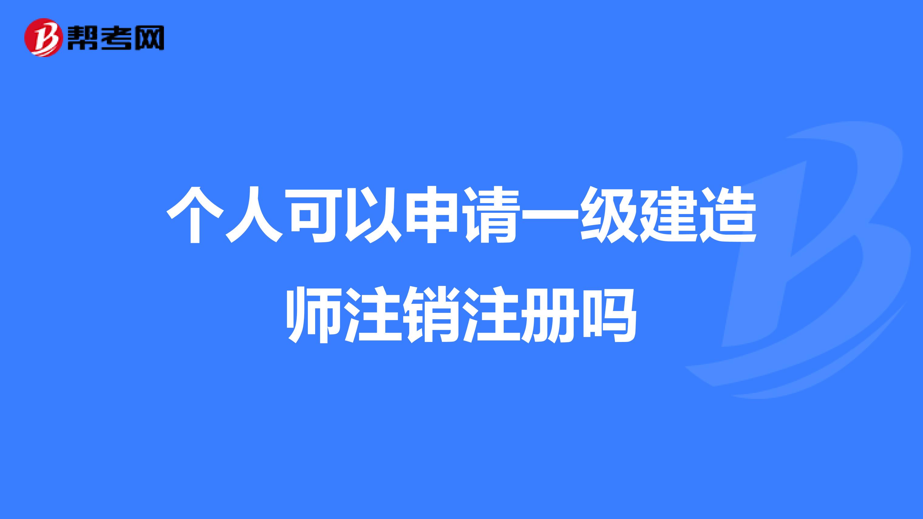 个人可以申请一级建造师注销注册吗