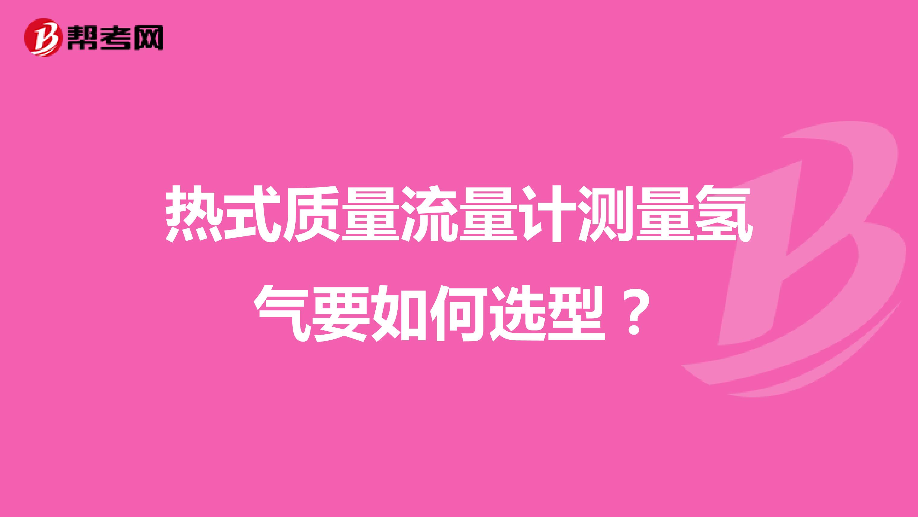 热式质量流量计测量氢气要如何选型？