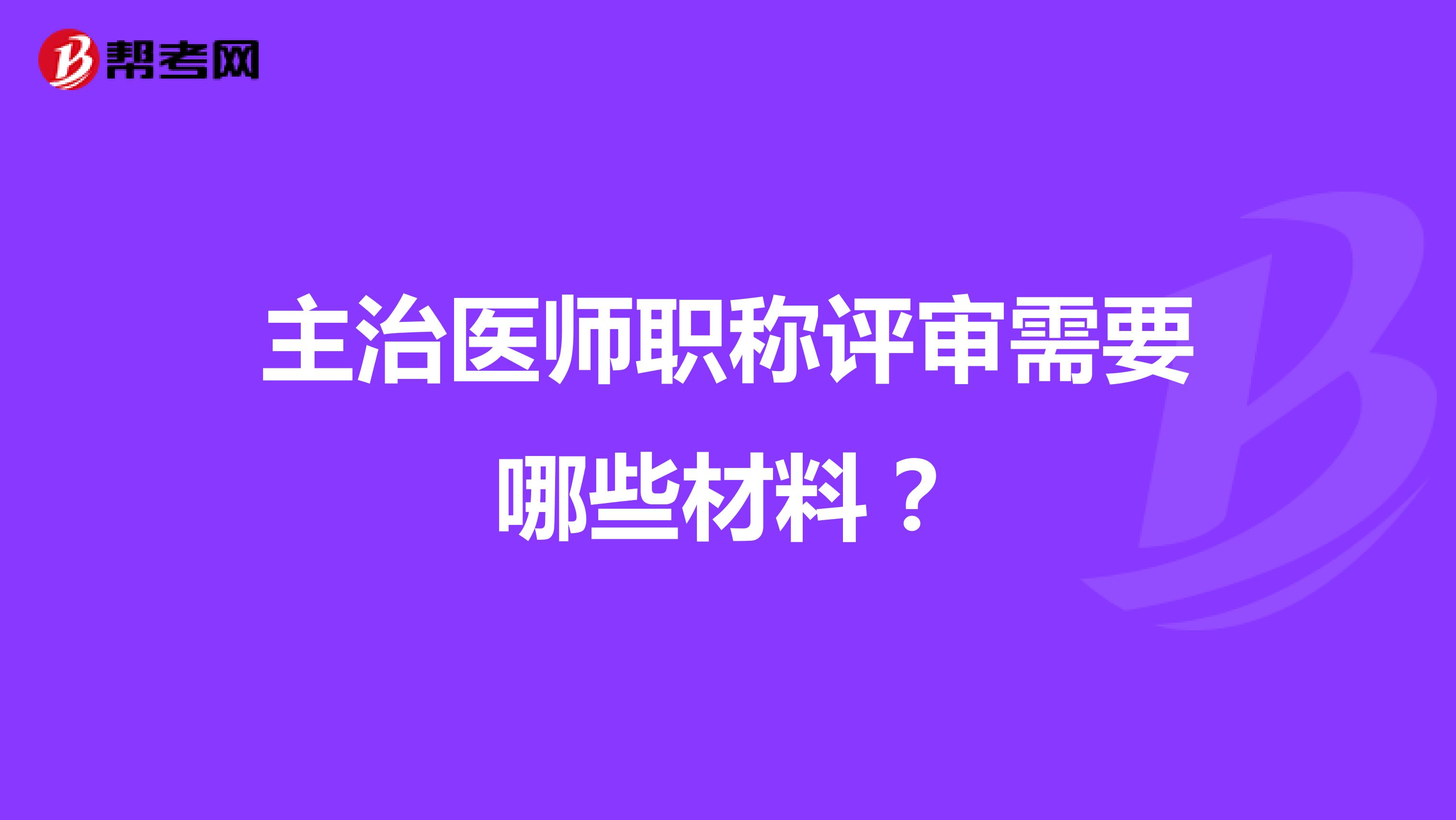 主治医师职称评审需要哪些材料？