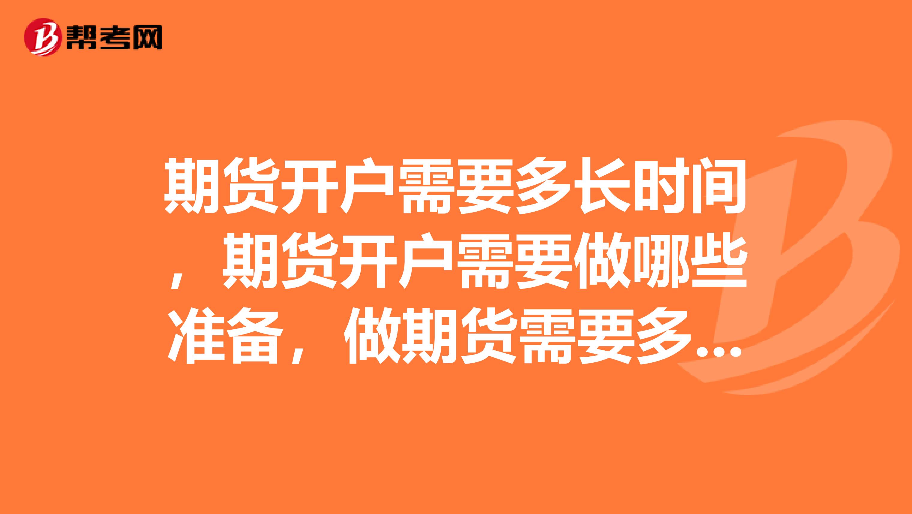 期货开户需要多长时间，期货开户需要做哪些准备，做期货需要多少资金
