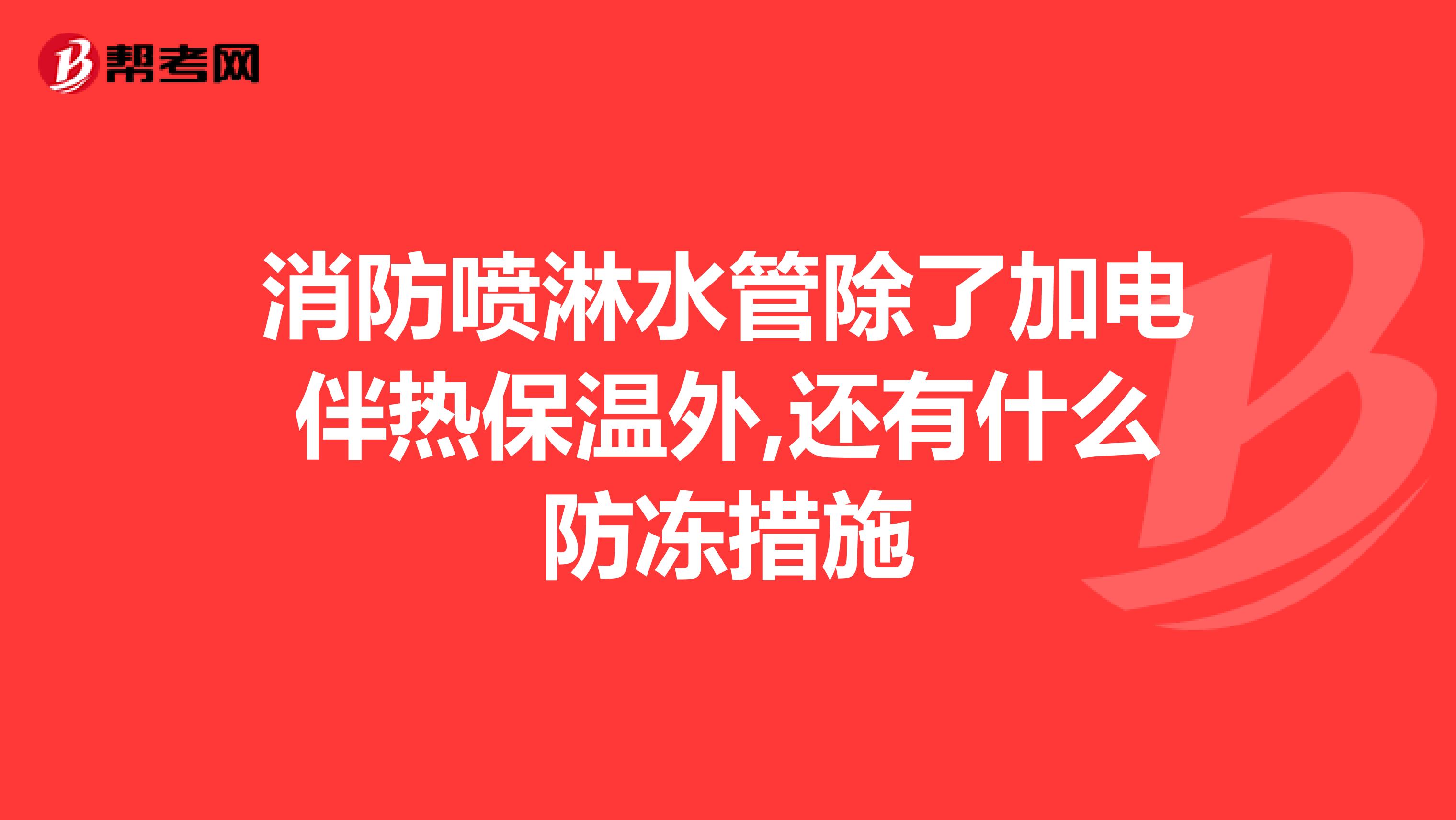 消防噴淋水管除了加電伴熱保溫外,還有什么防凍措施