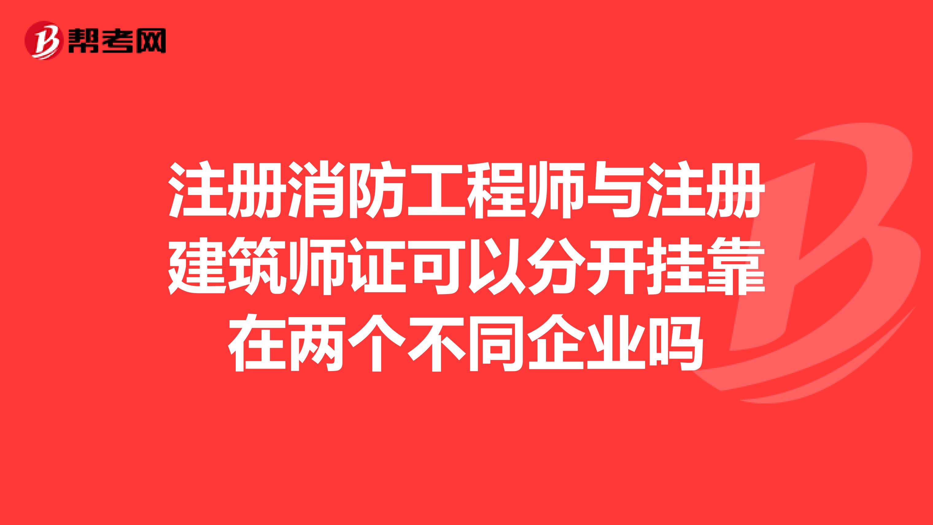 注册消防工程师与注册建筑师证可以分开兼职在两个不同企业吗