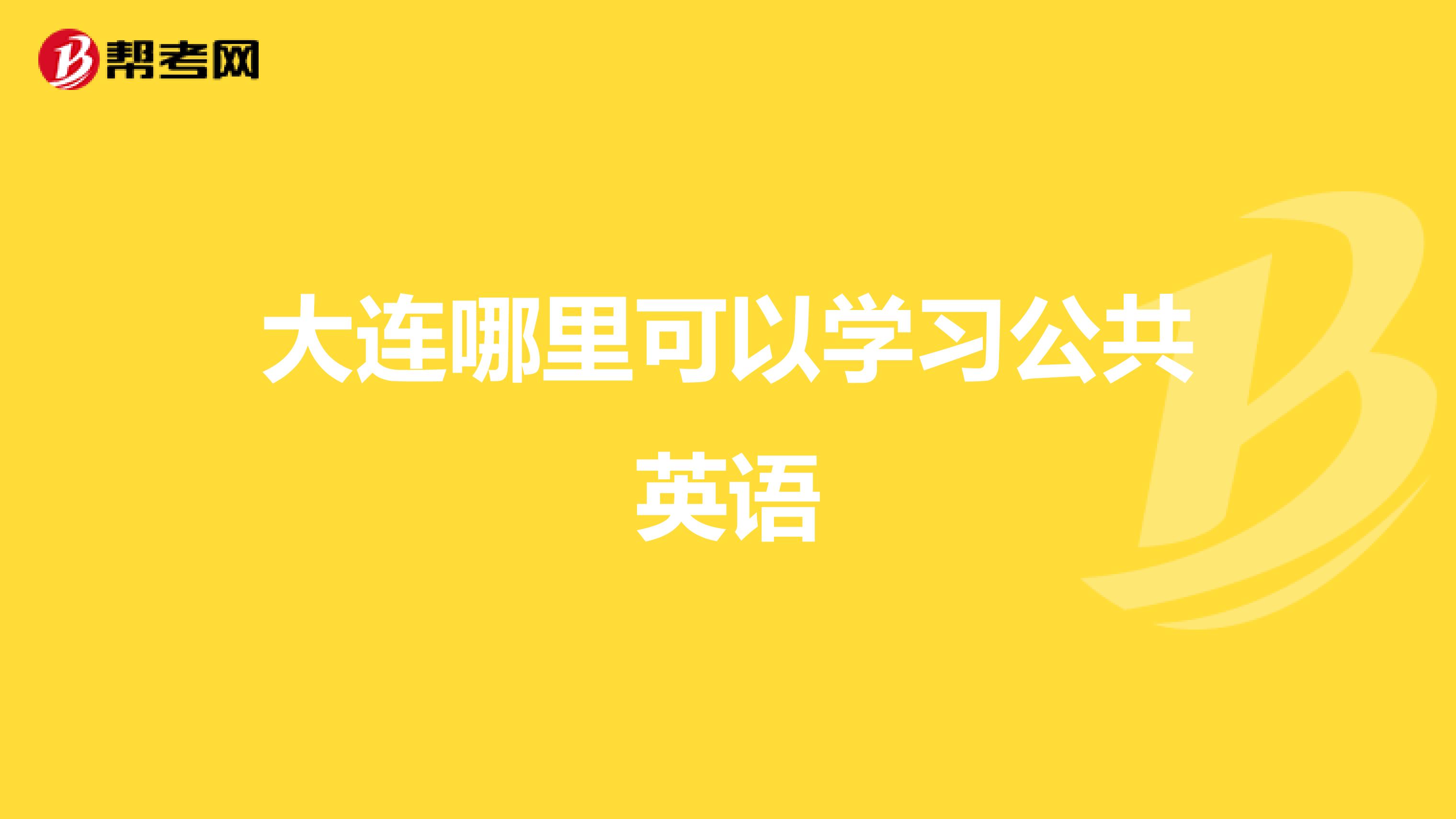 大连哪里可以学习公共英语