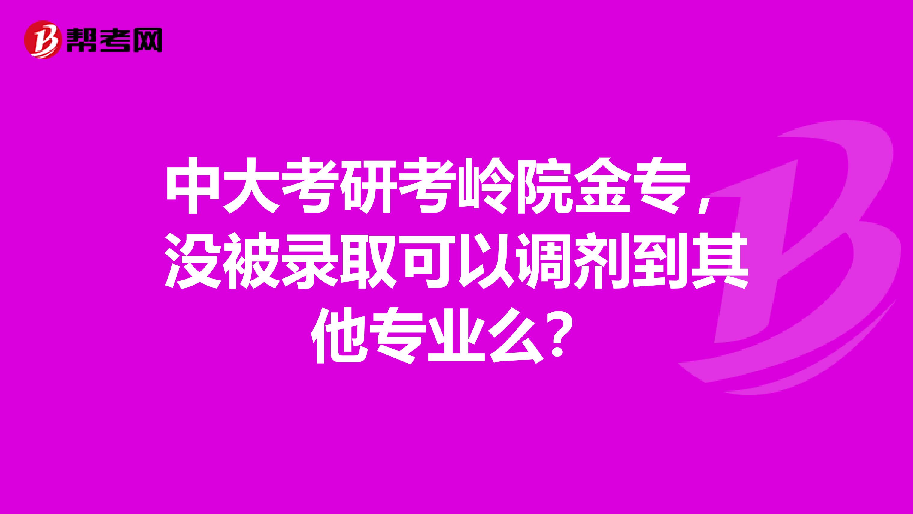 中大考研考岭院金专,没被录取可以调剂到其他专业么?