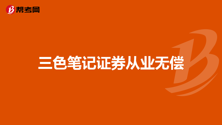 三色笔记证券从业无偿