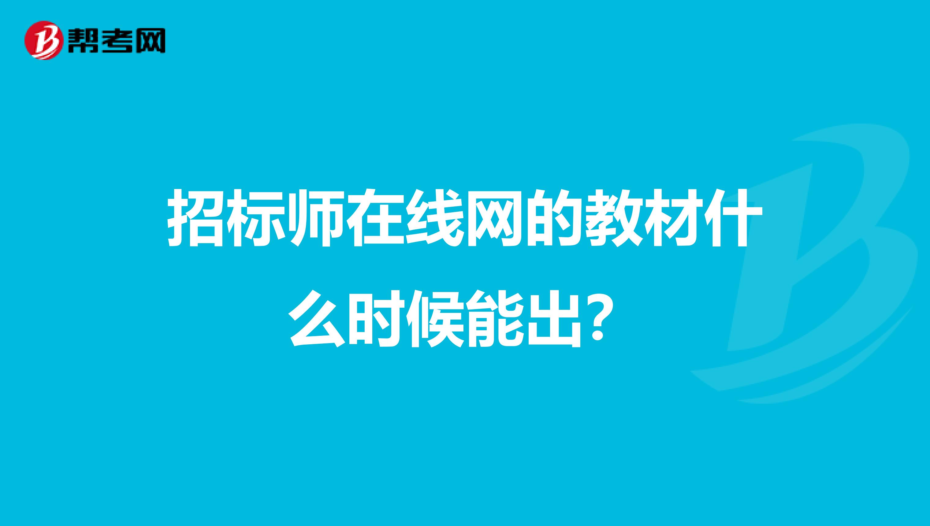 招标师在线网的教材什么时候能出？