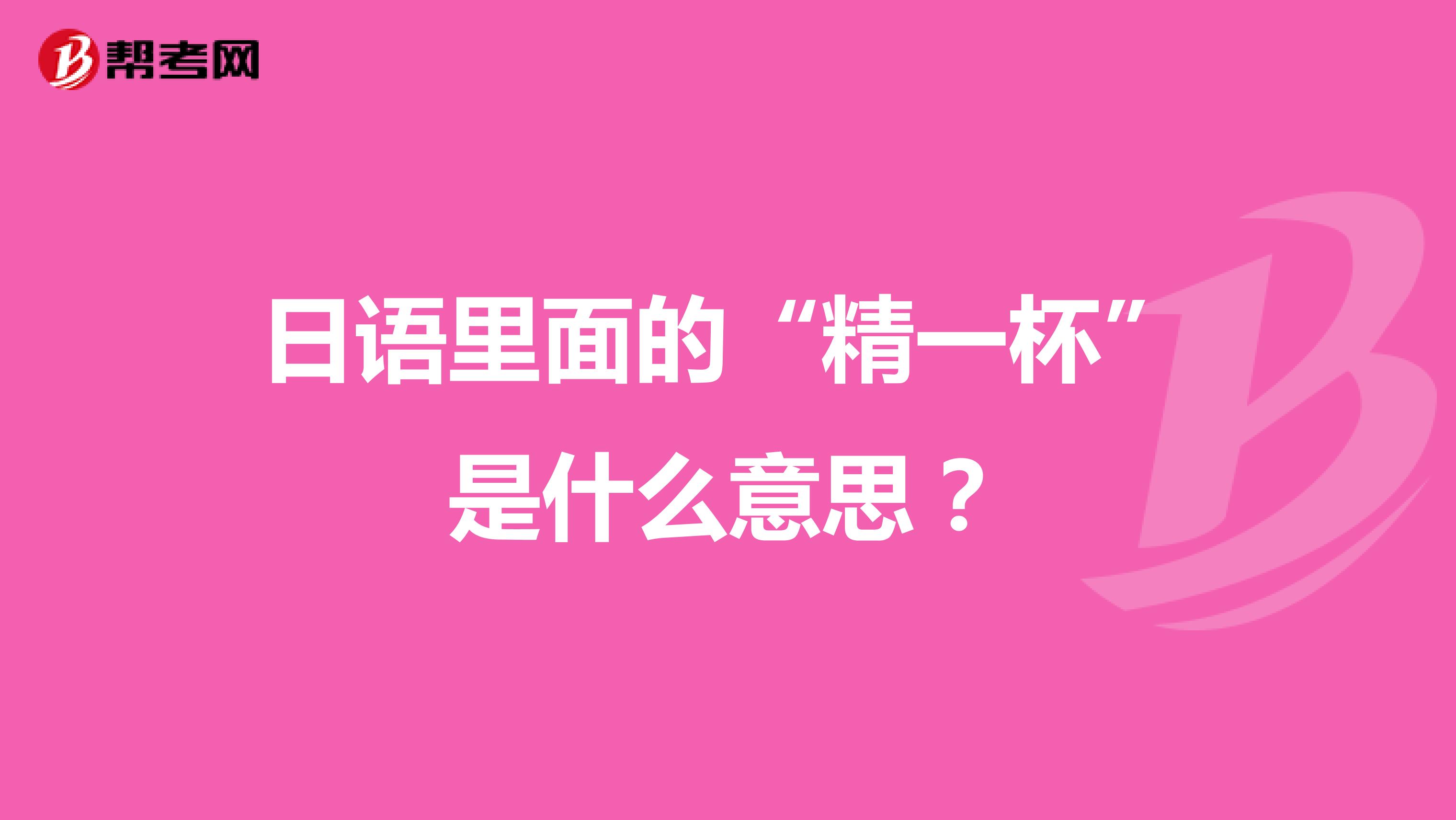 日语里面的“精一杯”是什么意思?