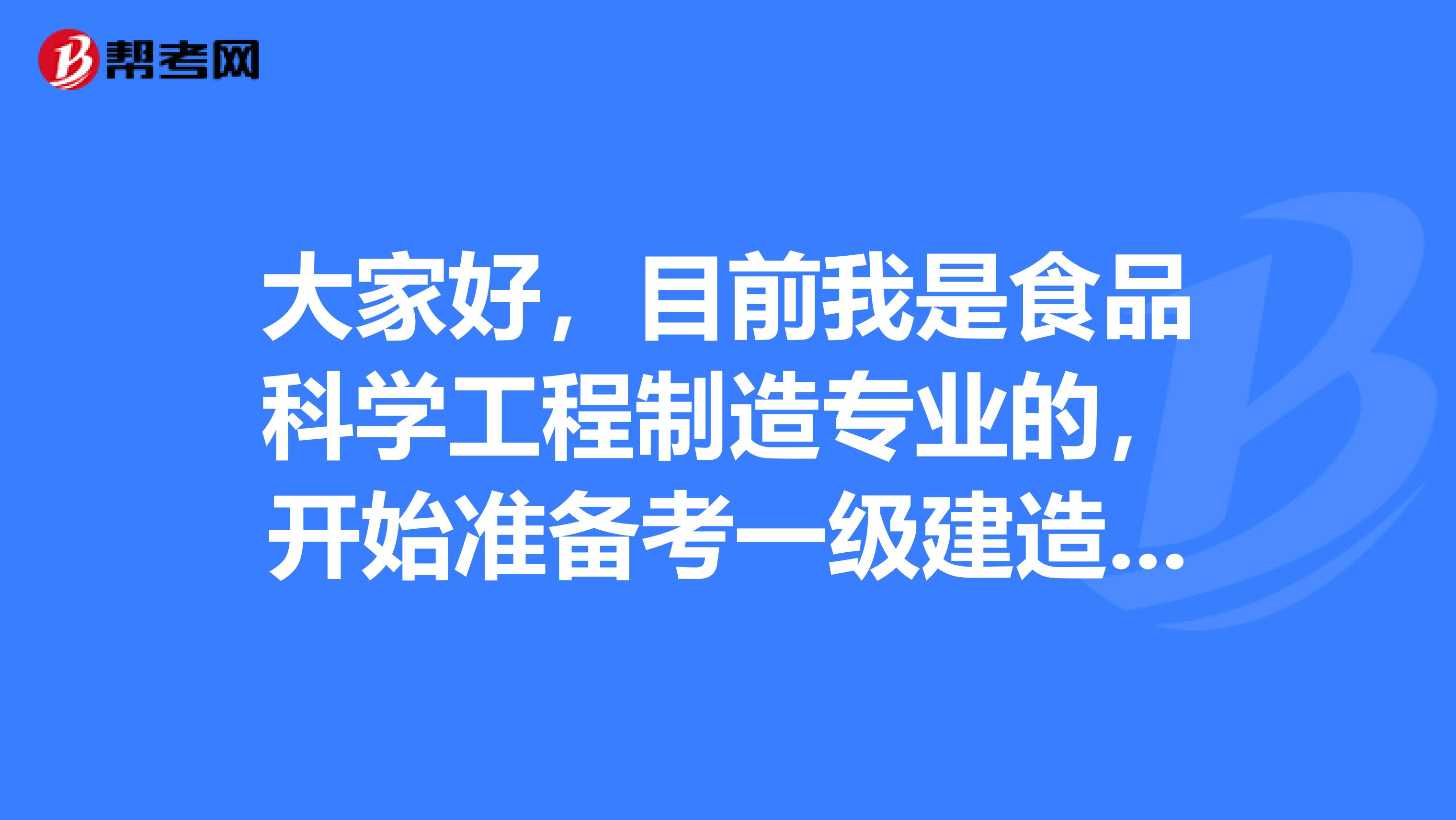 大家好，目前我是食品科学工程制造专业的，开始准备考一级建造师考试了请问一下一建考试难吗？谢啦