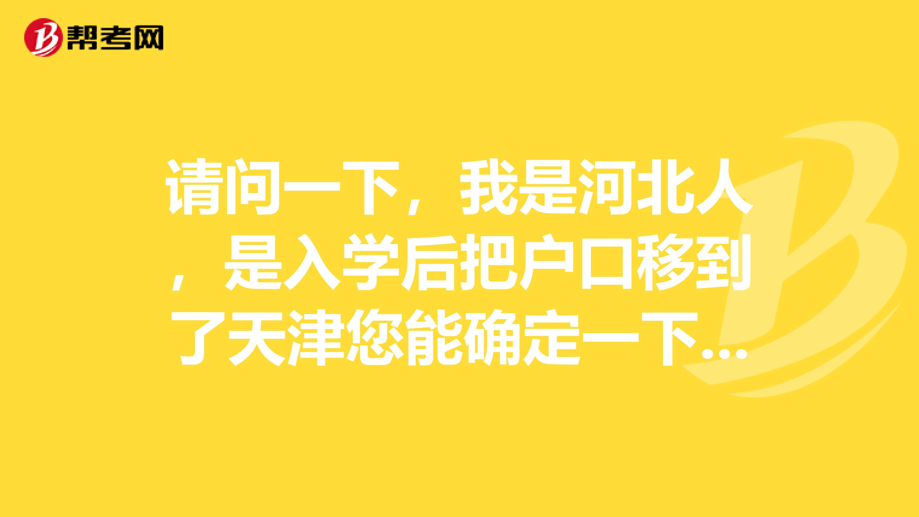 请问一下，我是河北人，是入学后把户口移到了天津您能确定一下，户籍不在天津市的大学生能考教师资格证吗？现在就要报名了，急求啊