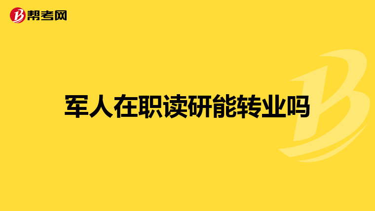 军人在职读研能转业吗