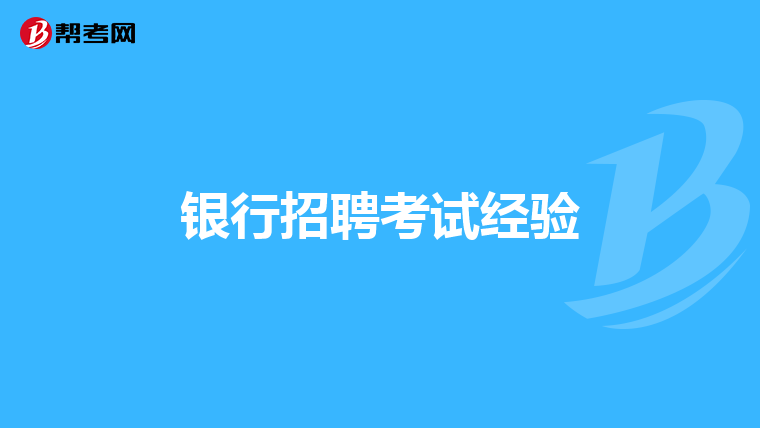 银行招聘考试经验