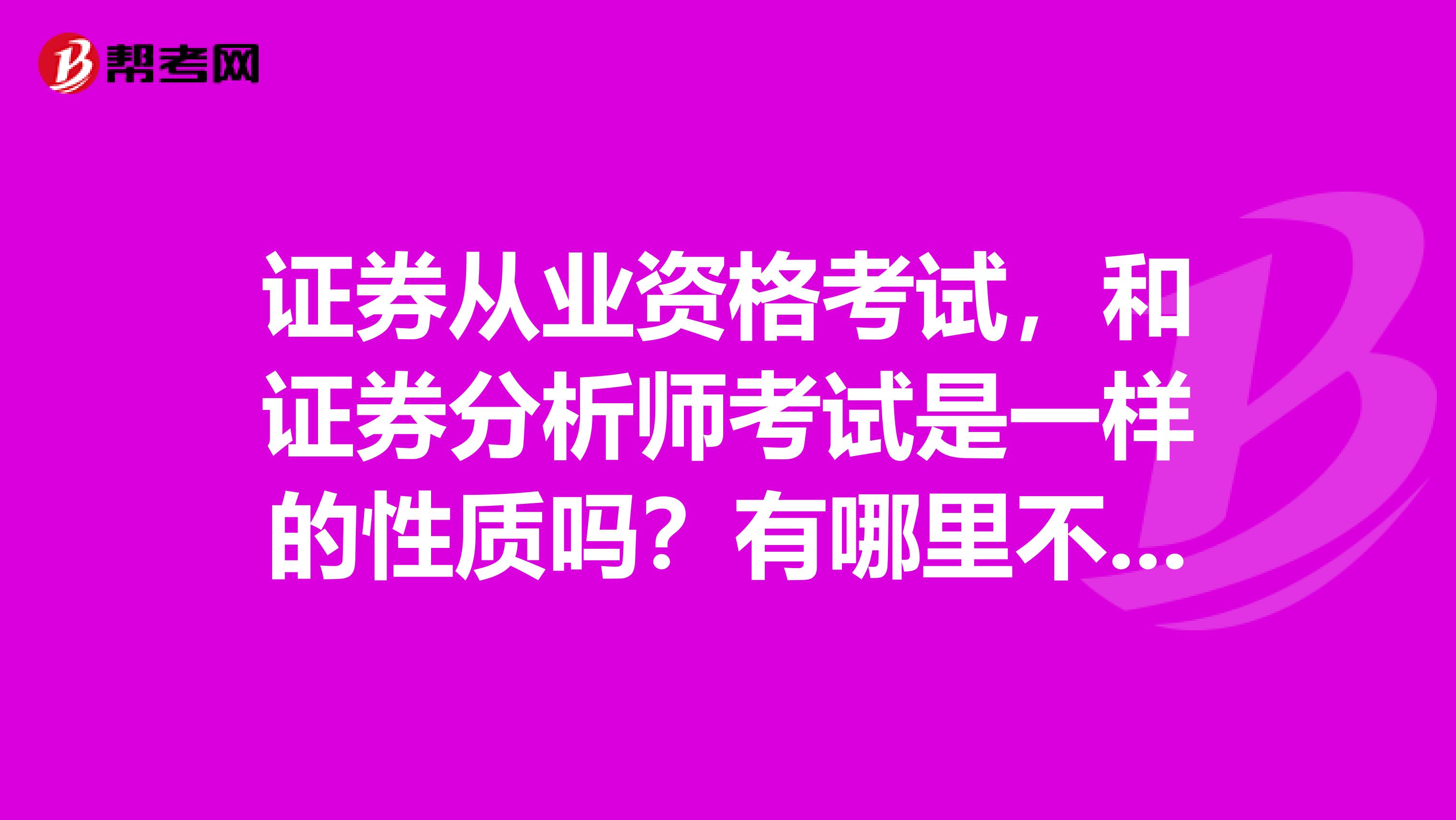 证券从业资格考试，和证券分析师考试是一样的性质吗？有哪里不同？