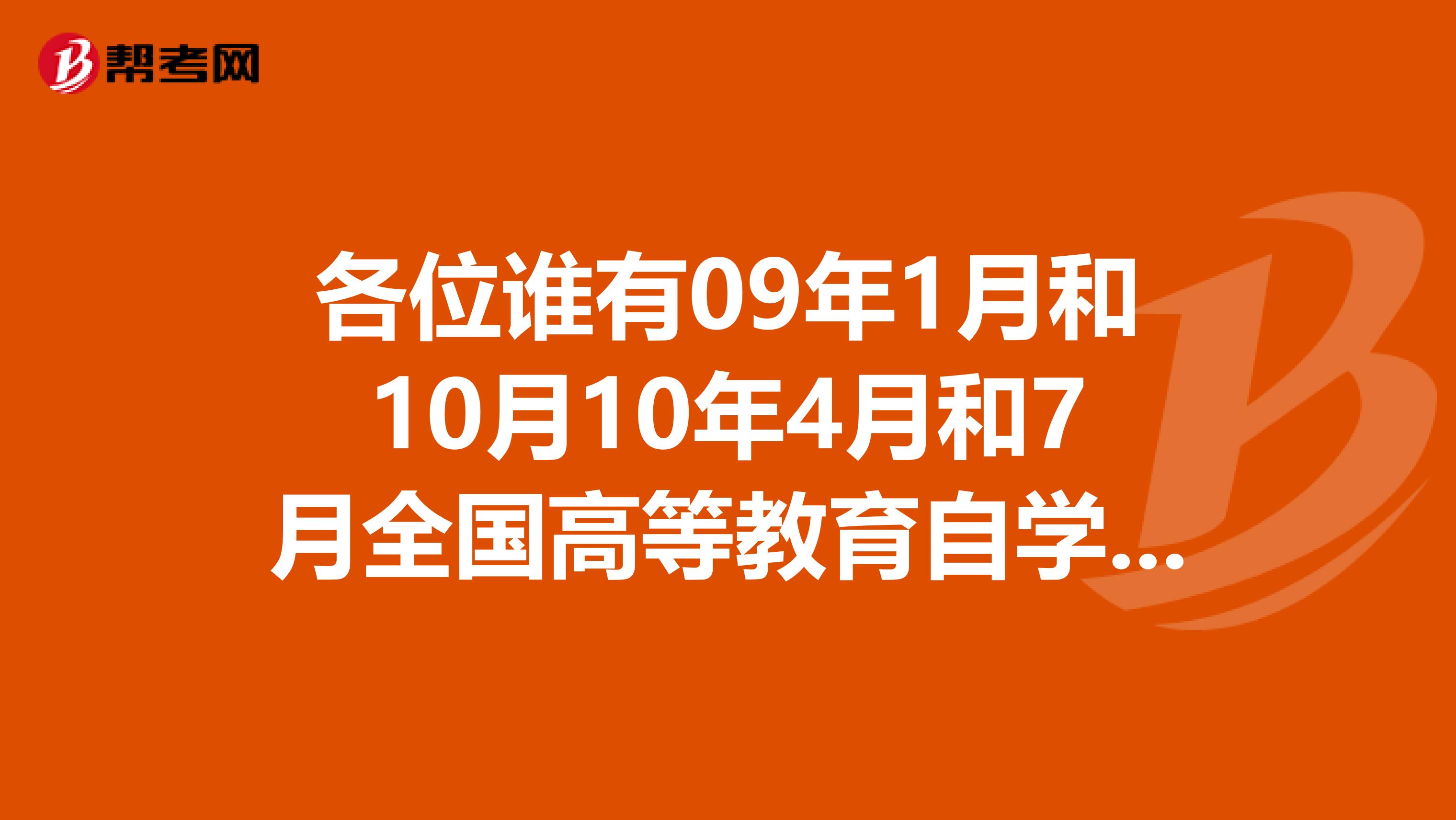 各位谁有09年1月和10月10年4月和7月全国高等教育自学考试思想道德修养与法律基础试题答案的啊?万分感谢