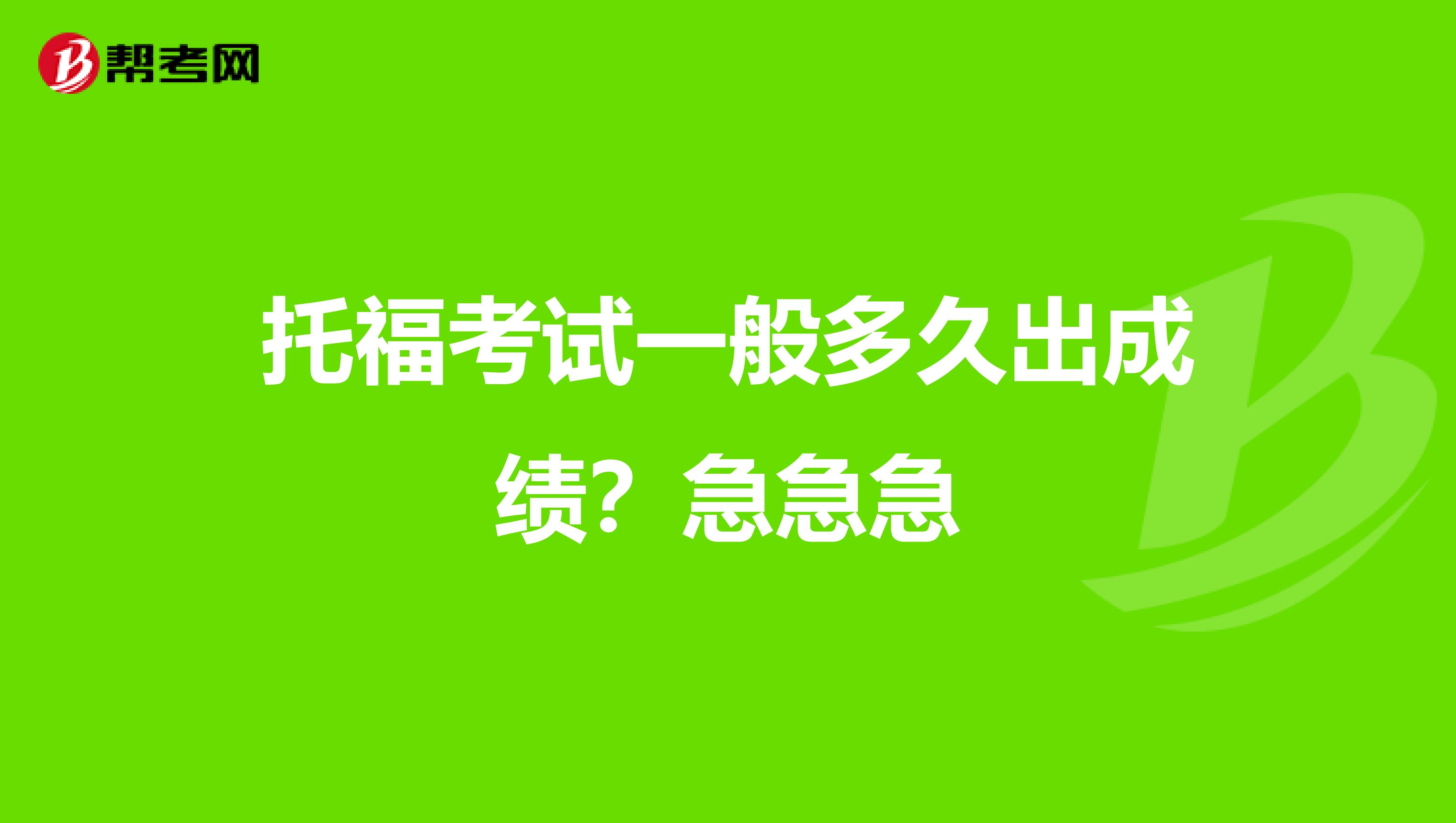 托福考试一般多久出成绩?急急急