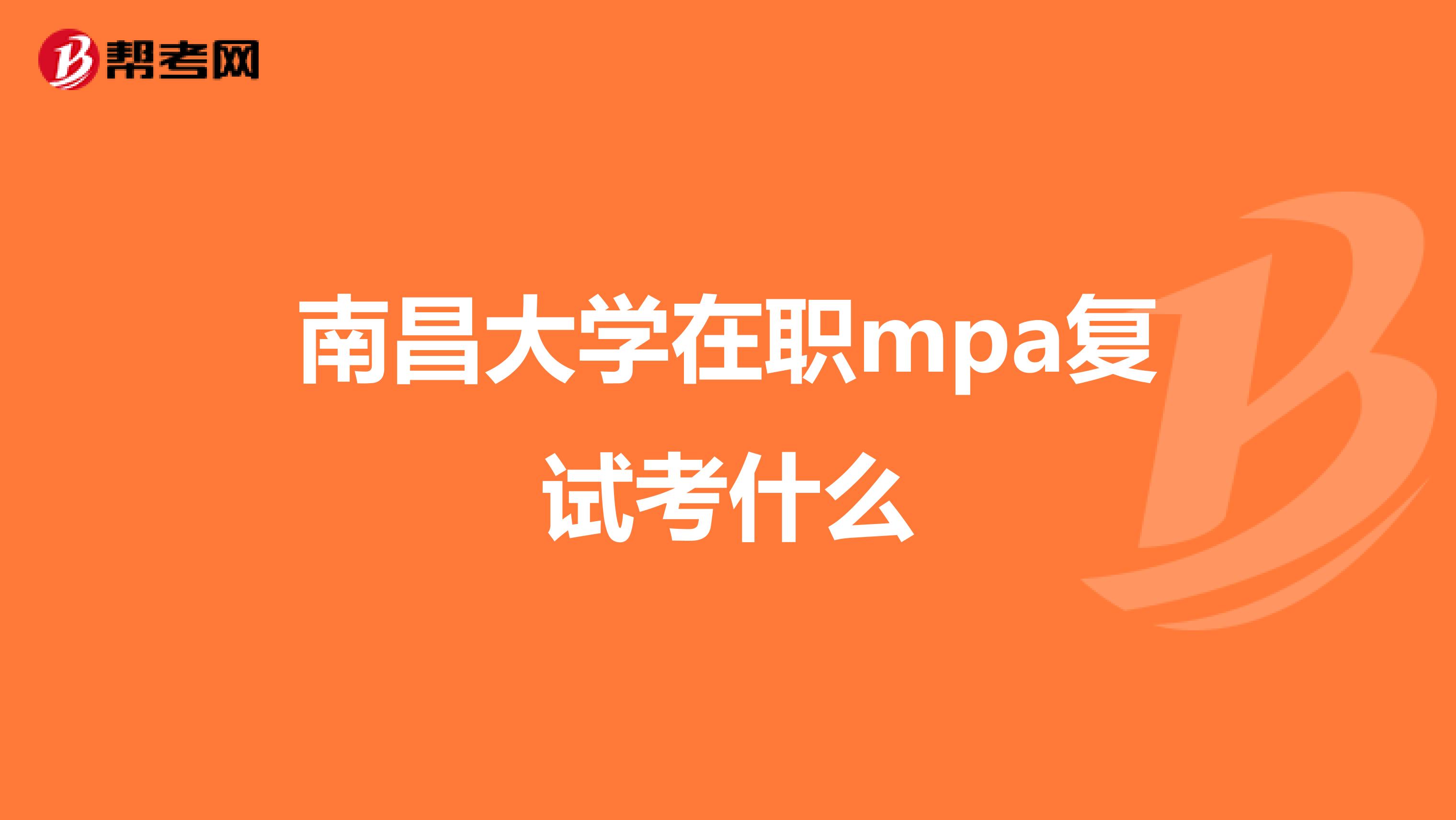 南昌大学在职mpa复试考什么