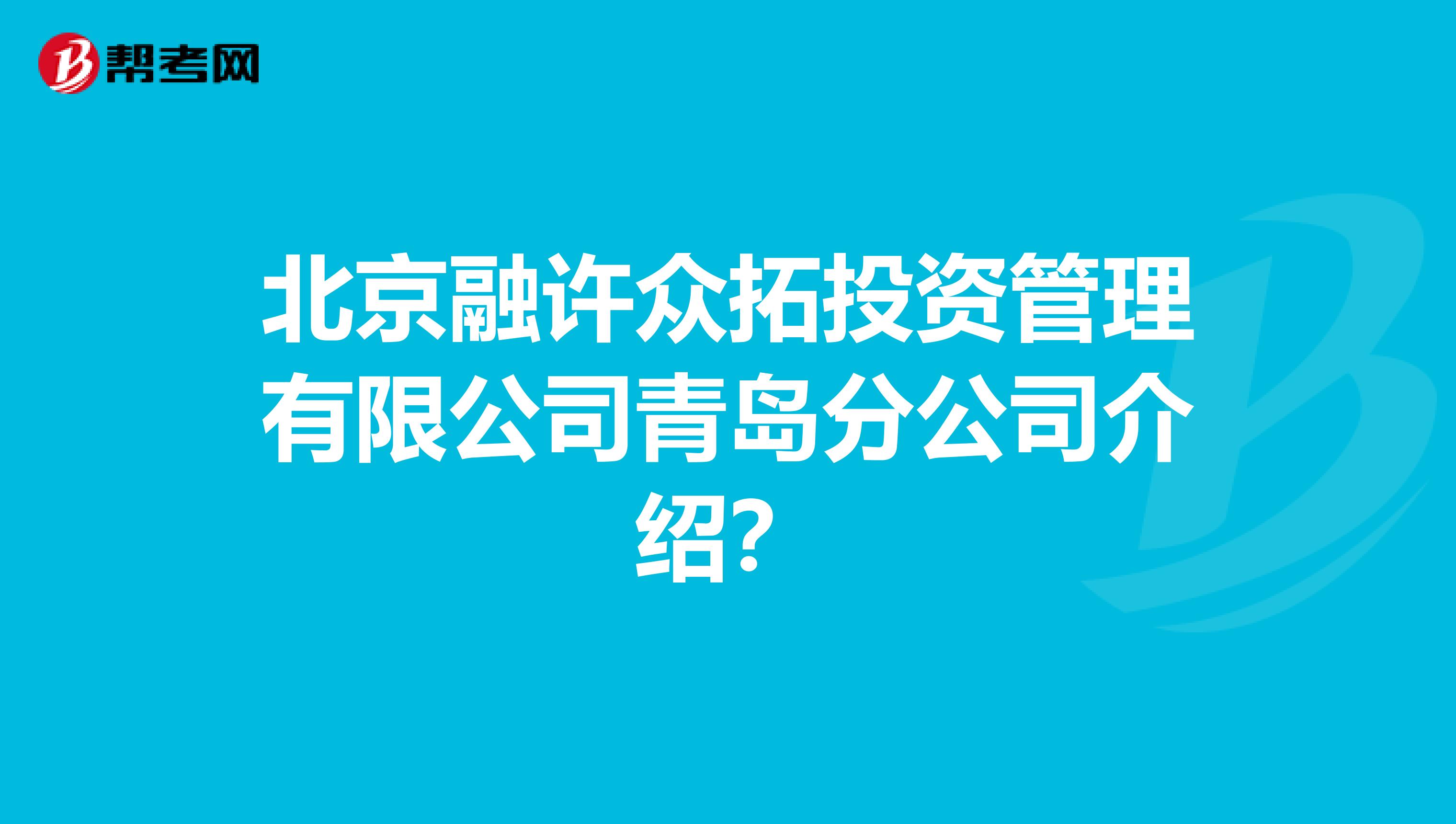 北京融许众拓投资管理有限公司青岛分公司介绍?