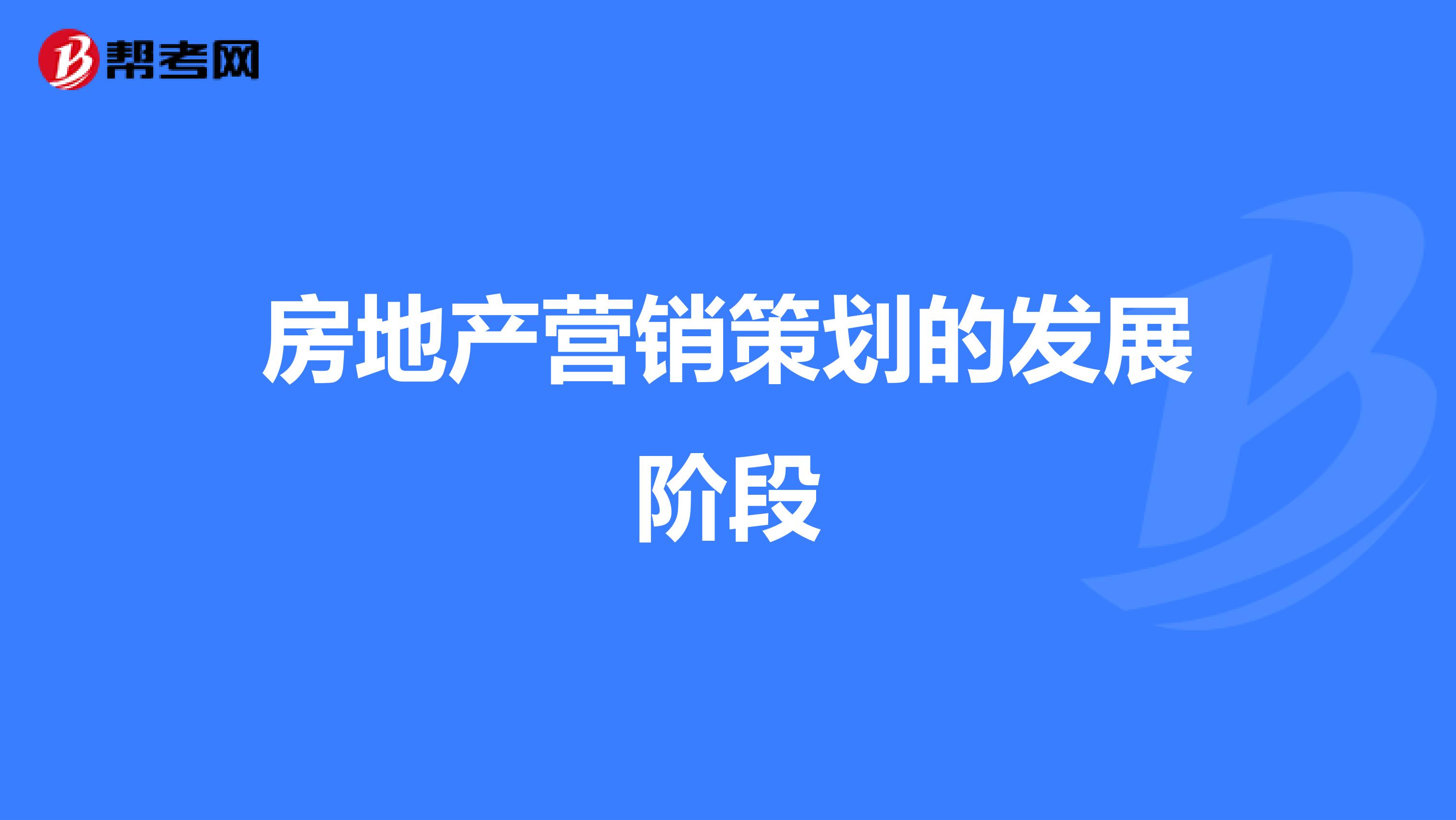房地产营销策划的发展阶段