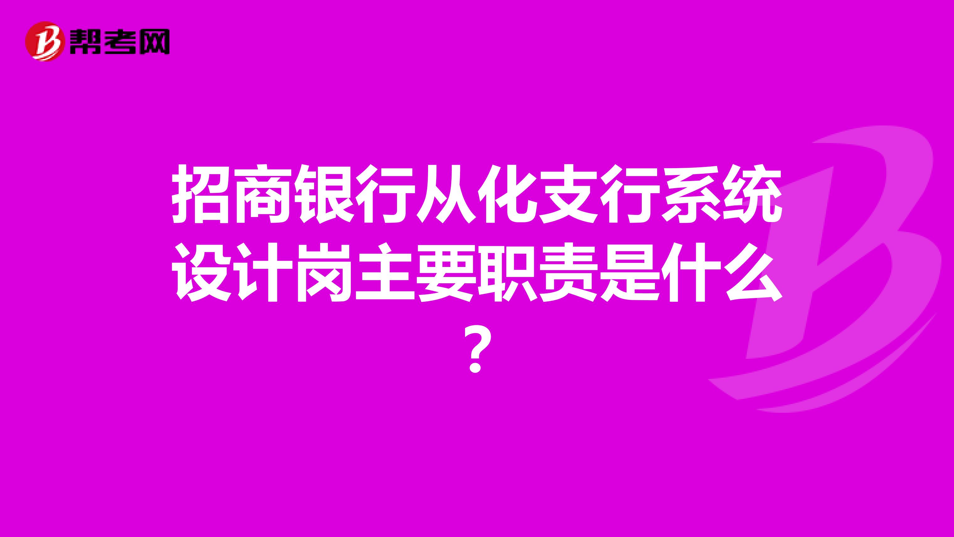 招商银行从化支行系统设计岗主要职责是什么?