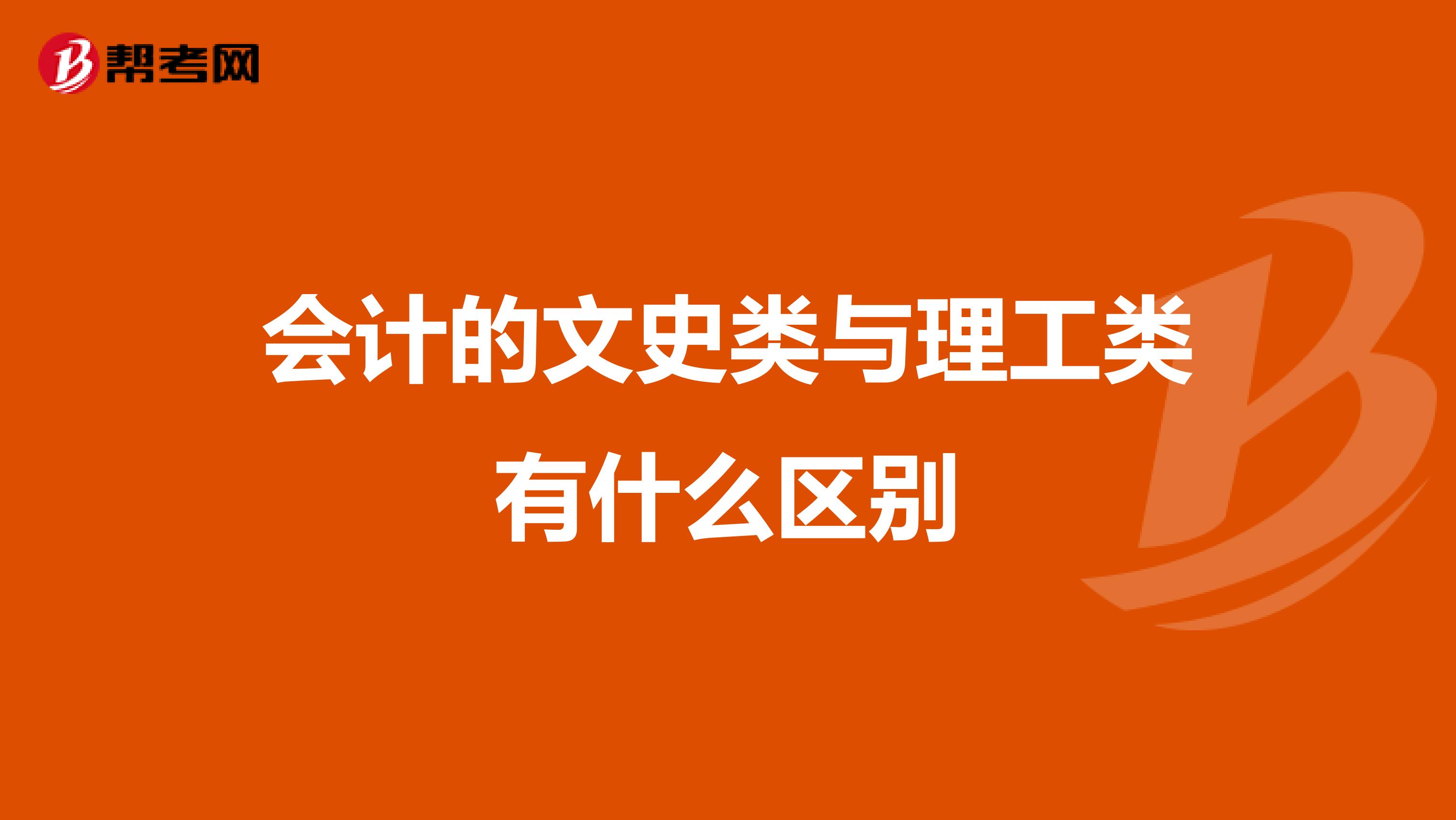 会计的文史类与理工类有什么区别