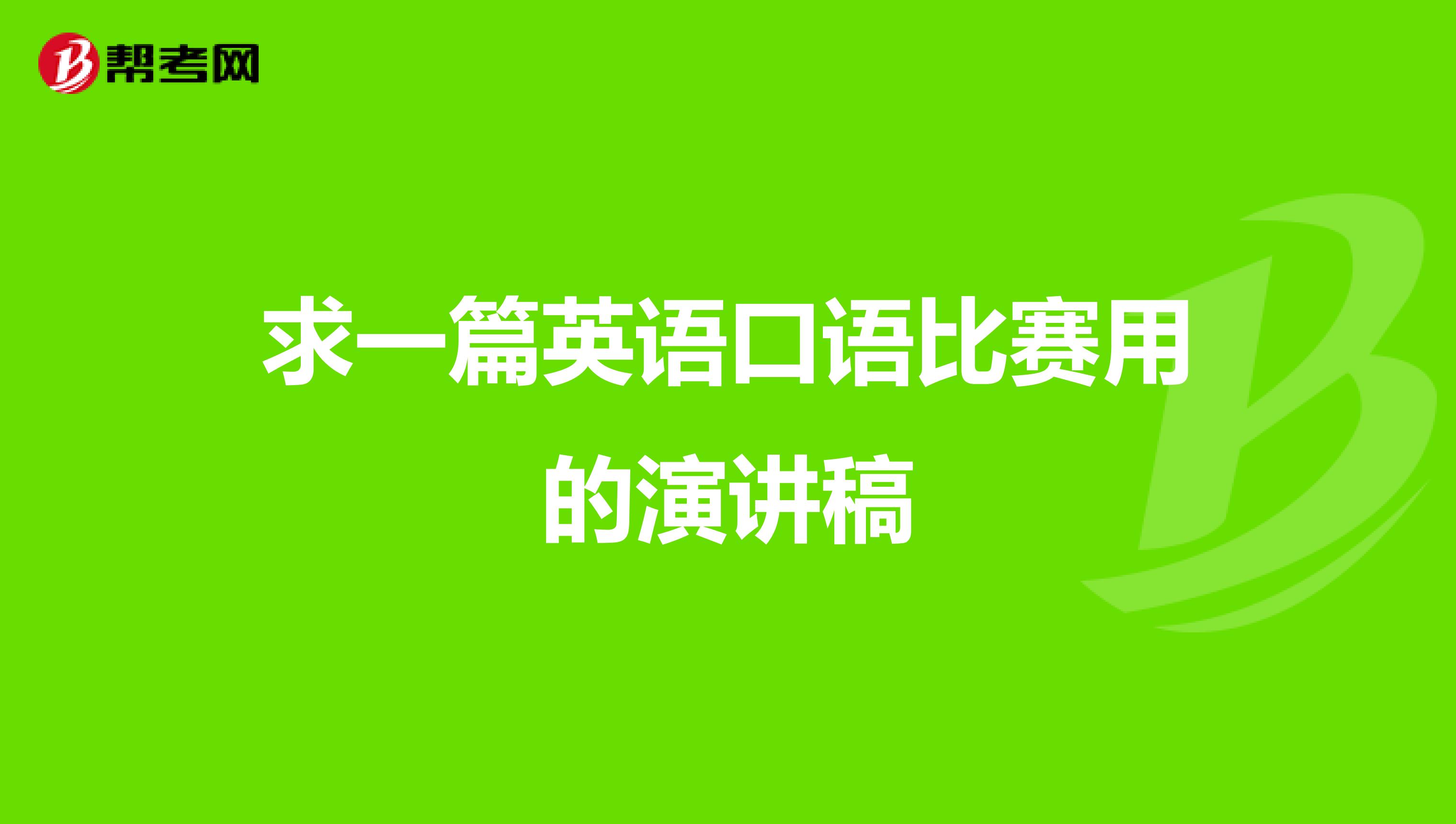 求一篇英语口语比赛用的演讲稿