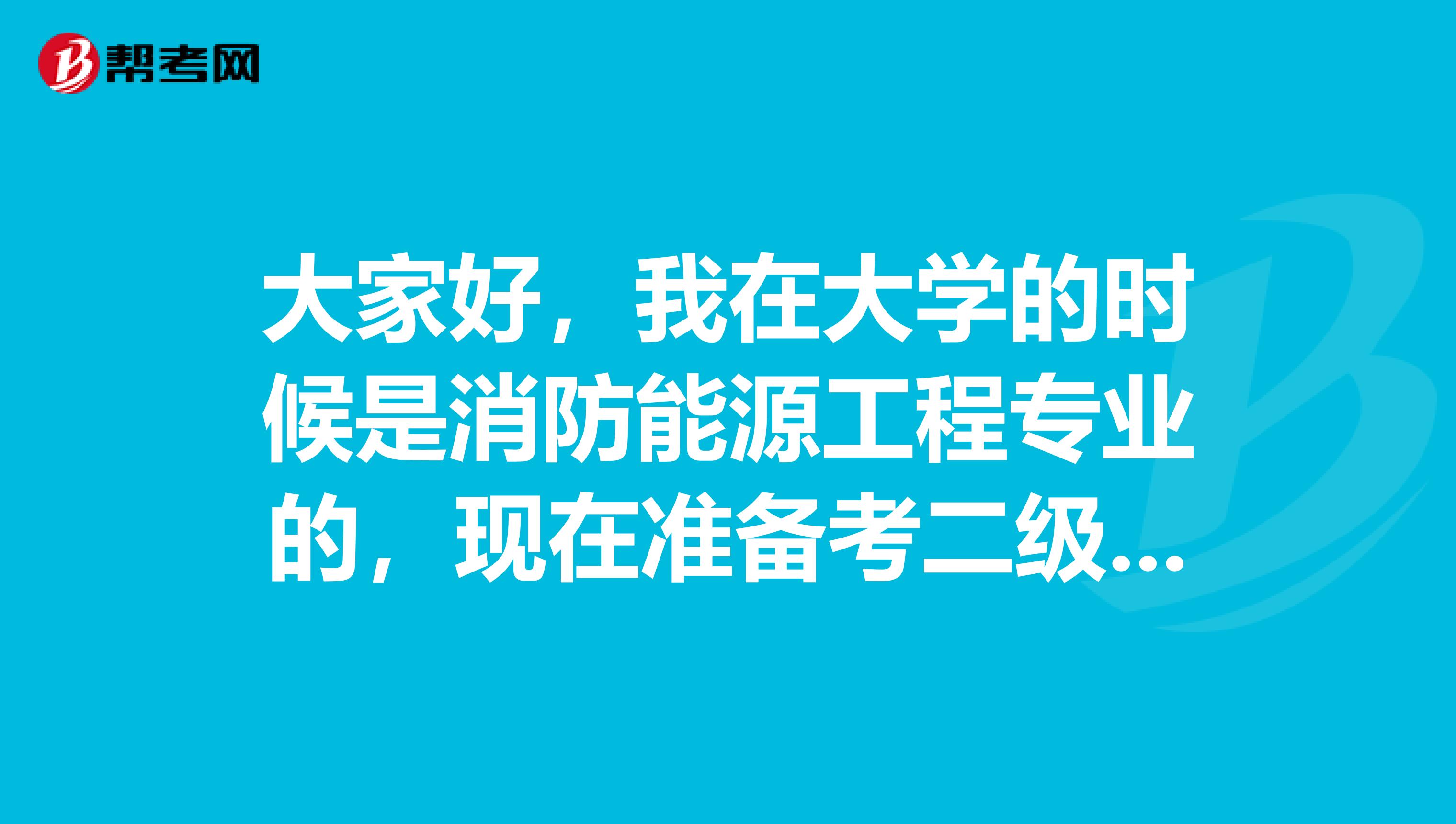 大家好，我在大学的时候是消防能源工程专业的，现在准备考二级建造师考试了，请问考试难吗？