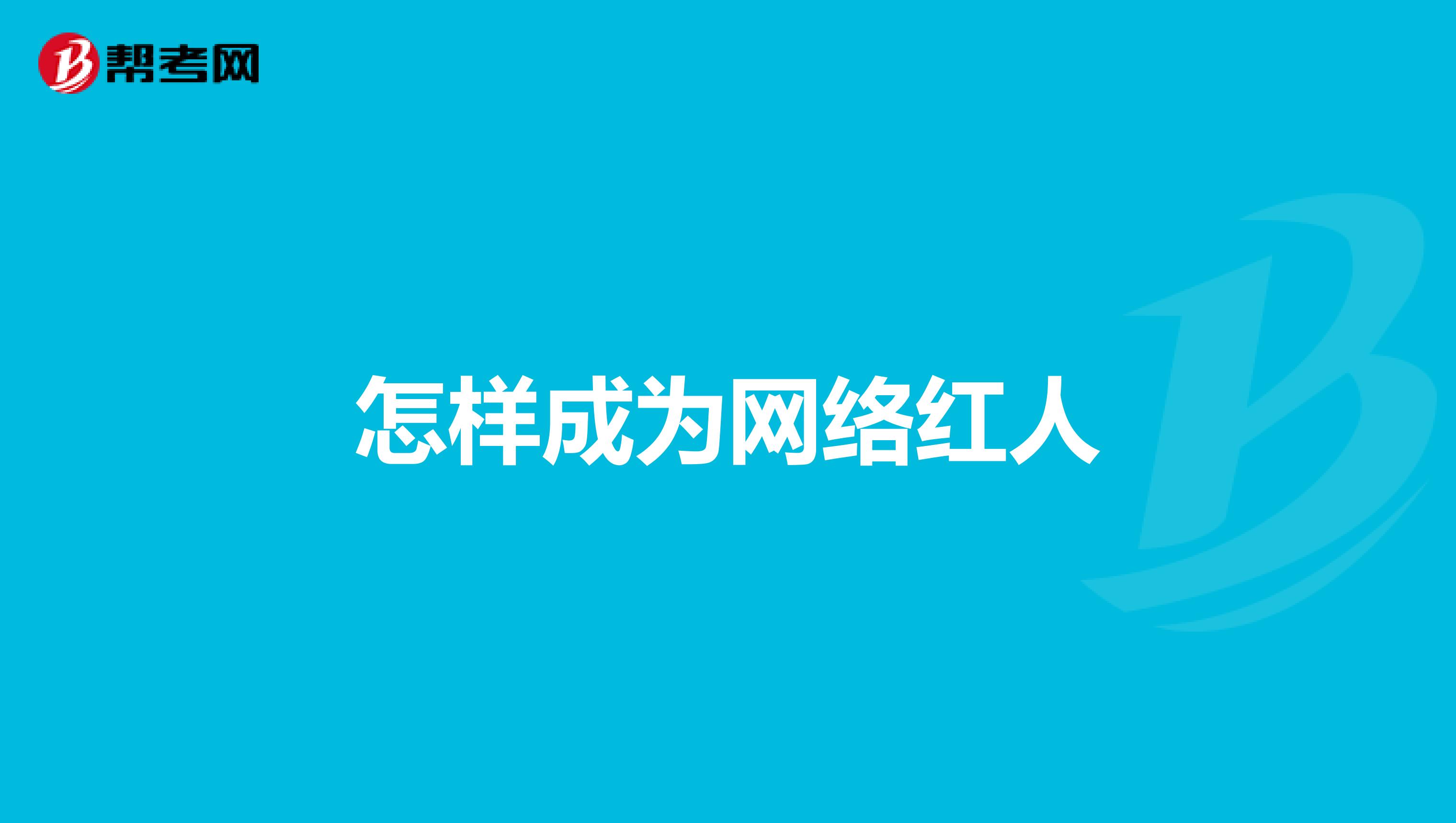 怎样成为网络红人