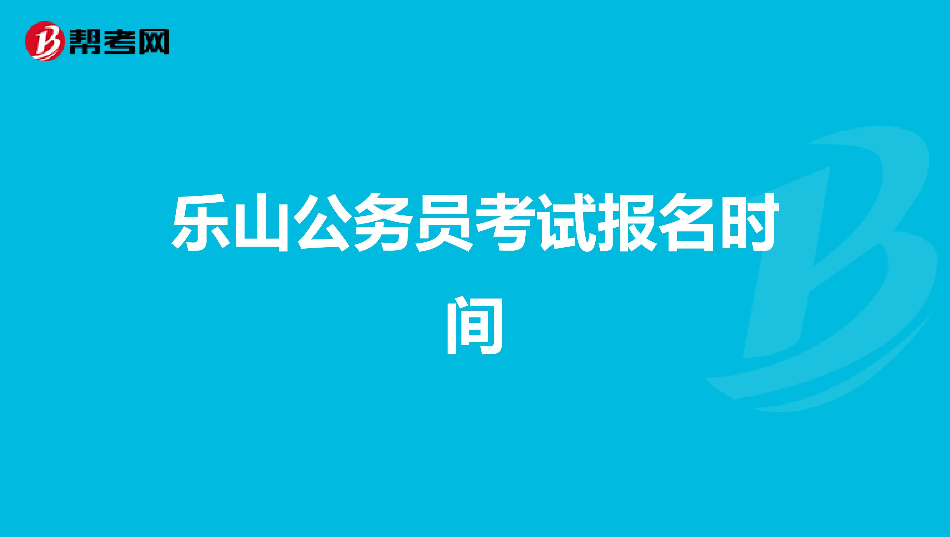 乐山公务员考试报名时间