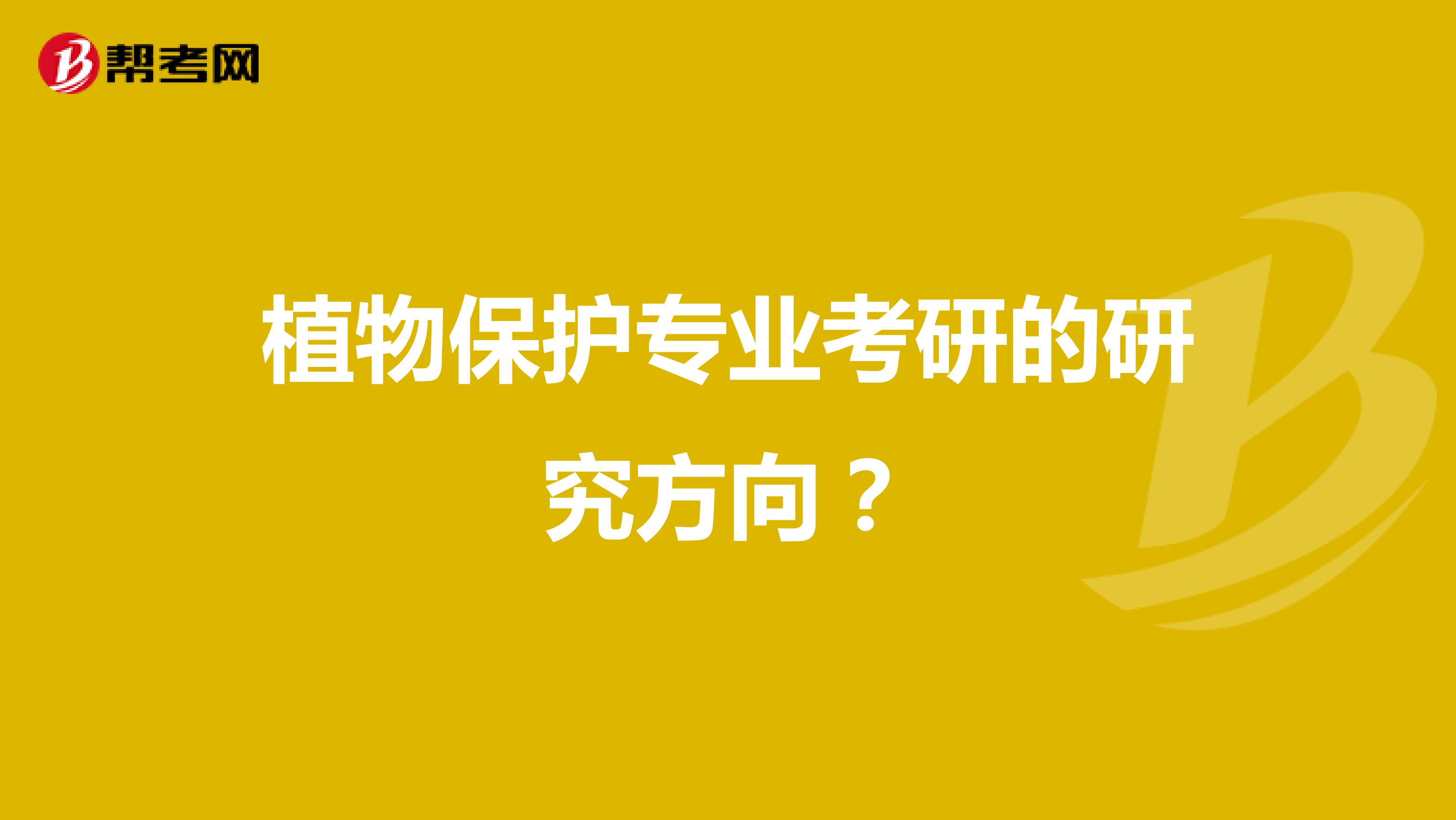 植物保护专业考研的研究方向？