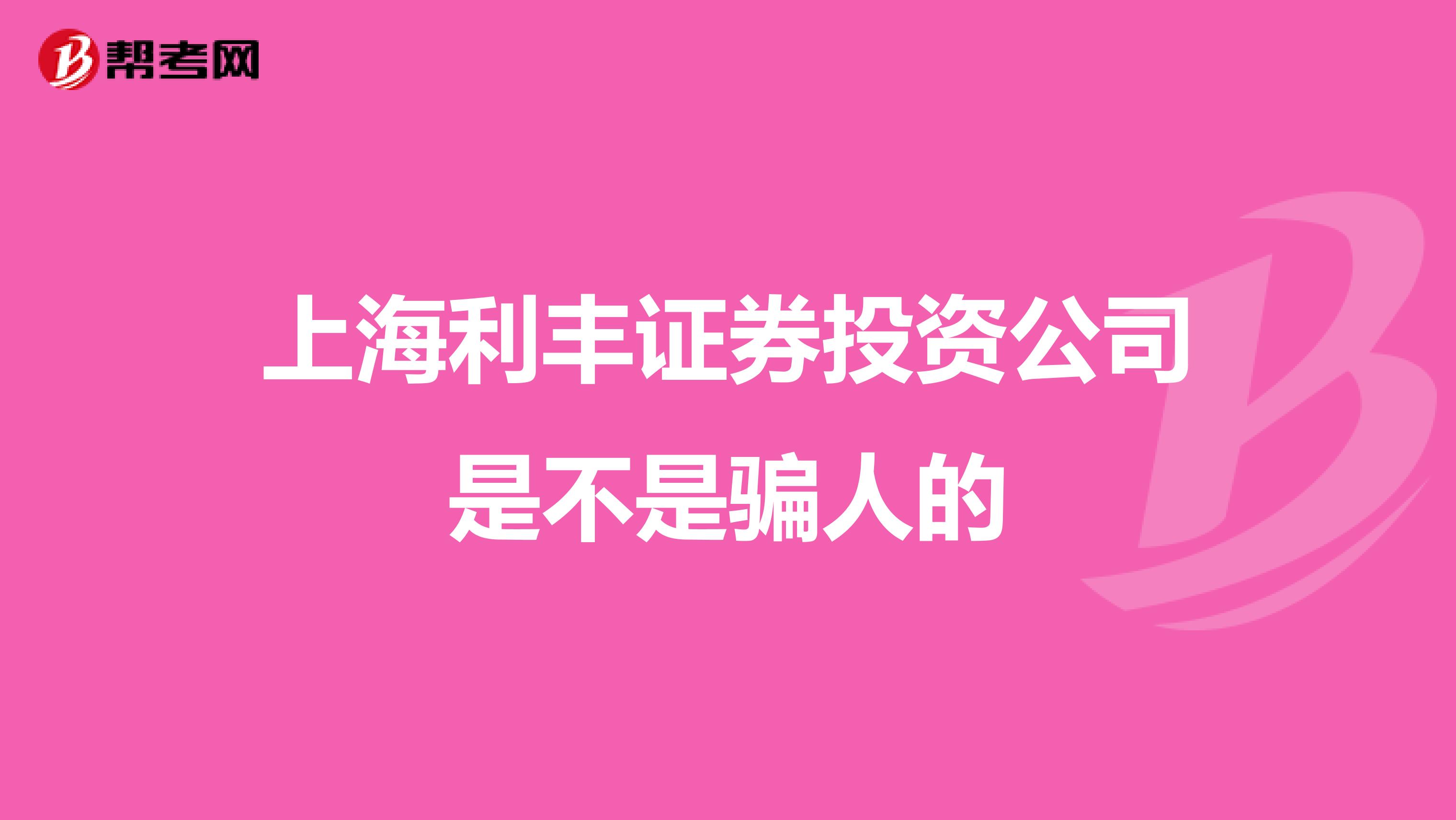 上海利丰证券投资公司是不是骗人的
