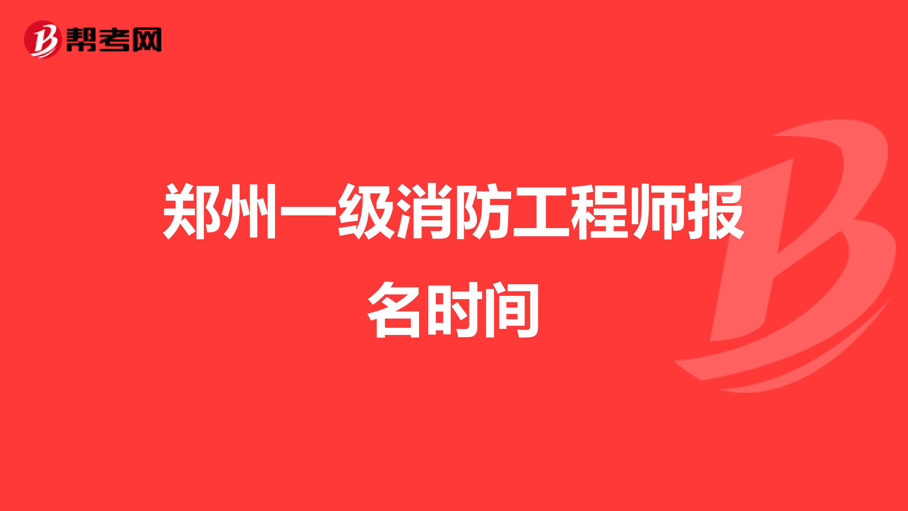 郑州一级消防工程师报名时间