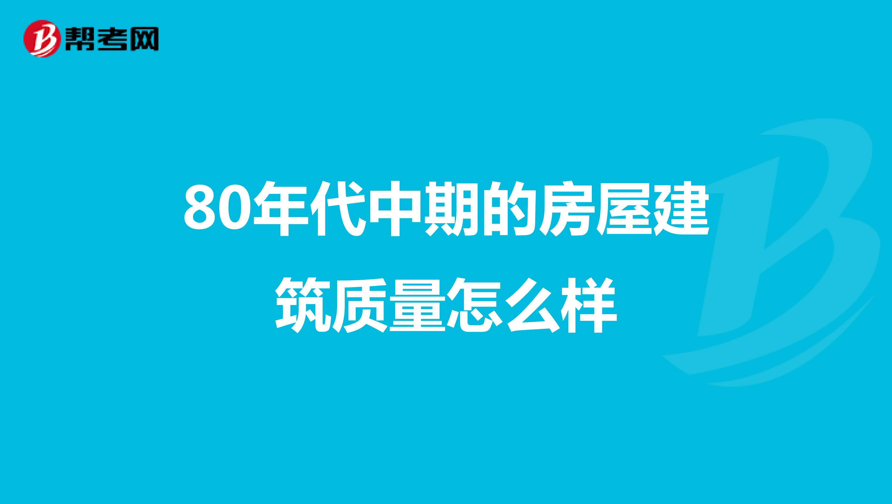 80年代中期的房屋建筑质量怎么样