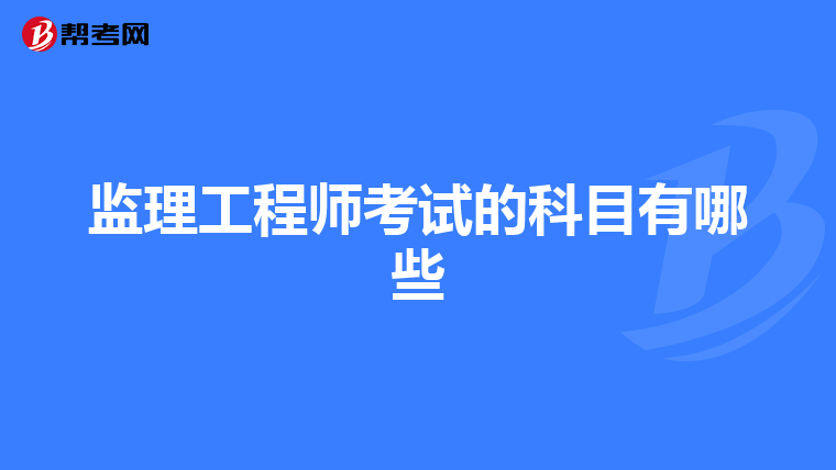 监理工程师考试的科目有哪些