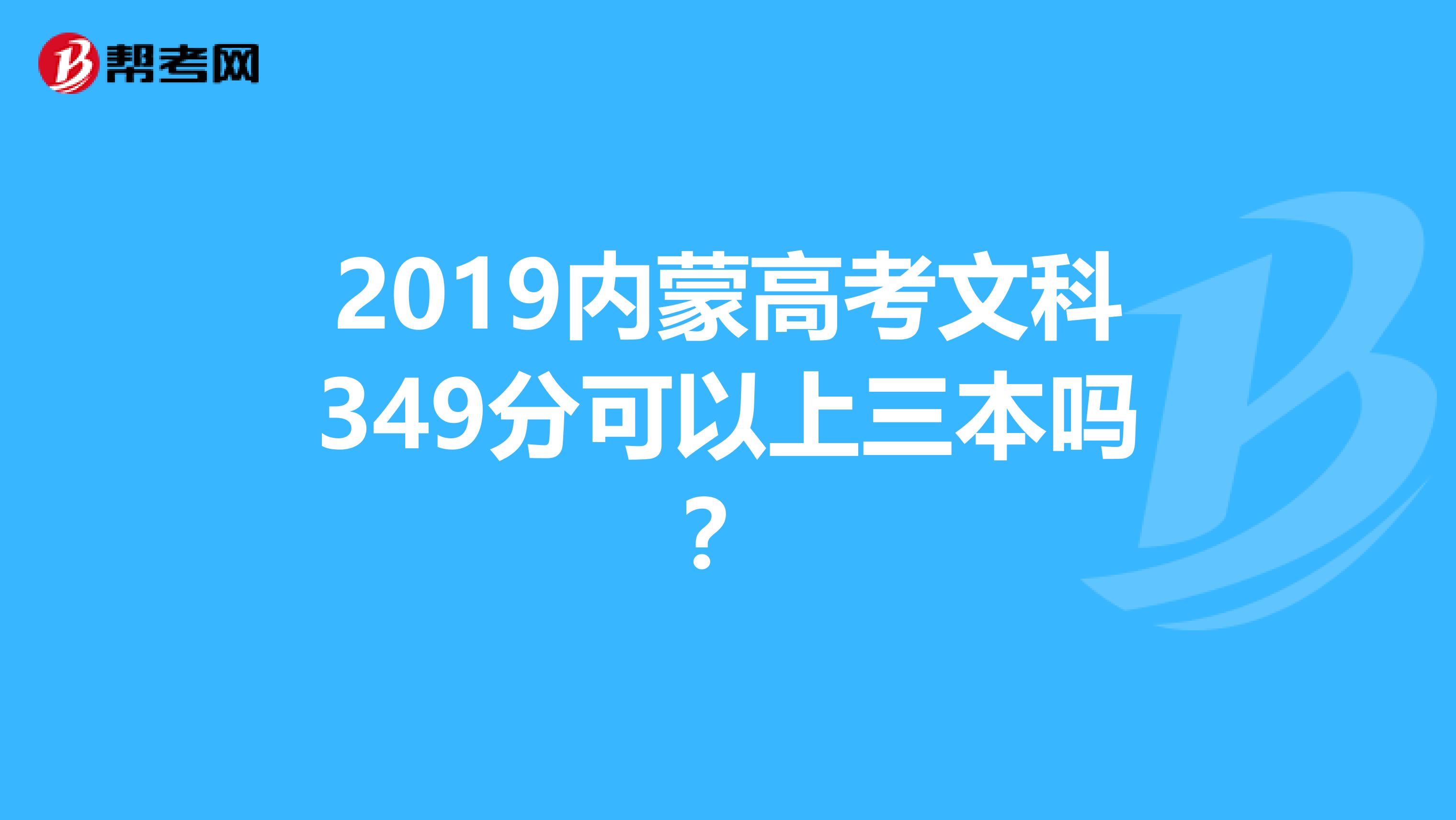 2019内蒙高考文科349分可以上三本吗？