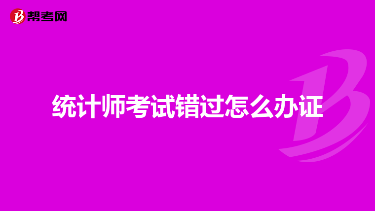 统计师考试错过怎么办证