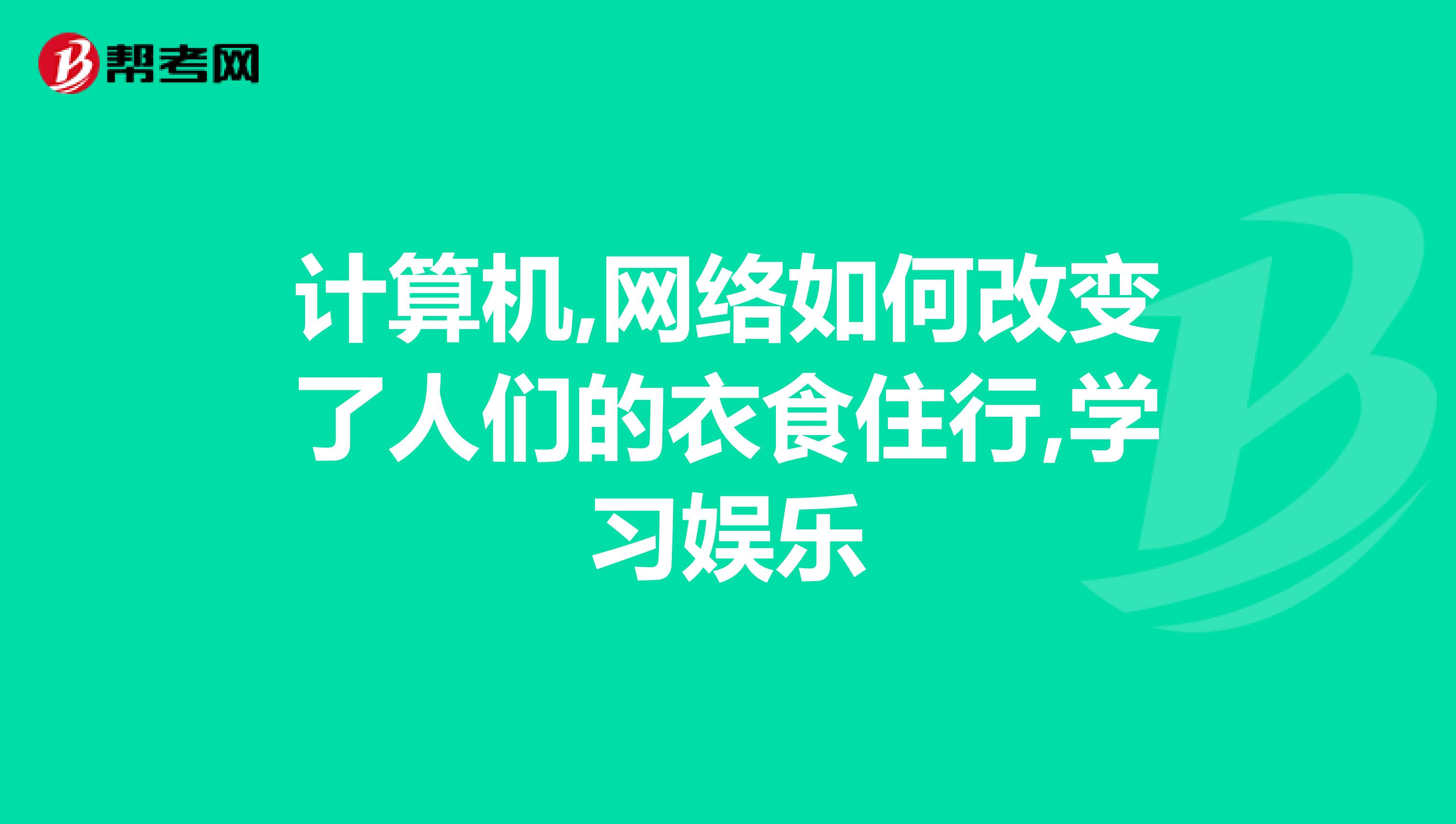 计算机,网络如何改变了人们的衣食住行,学习娱乐