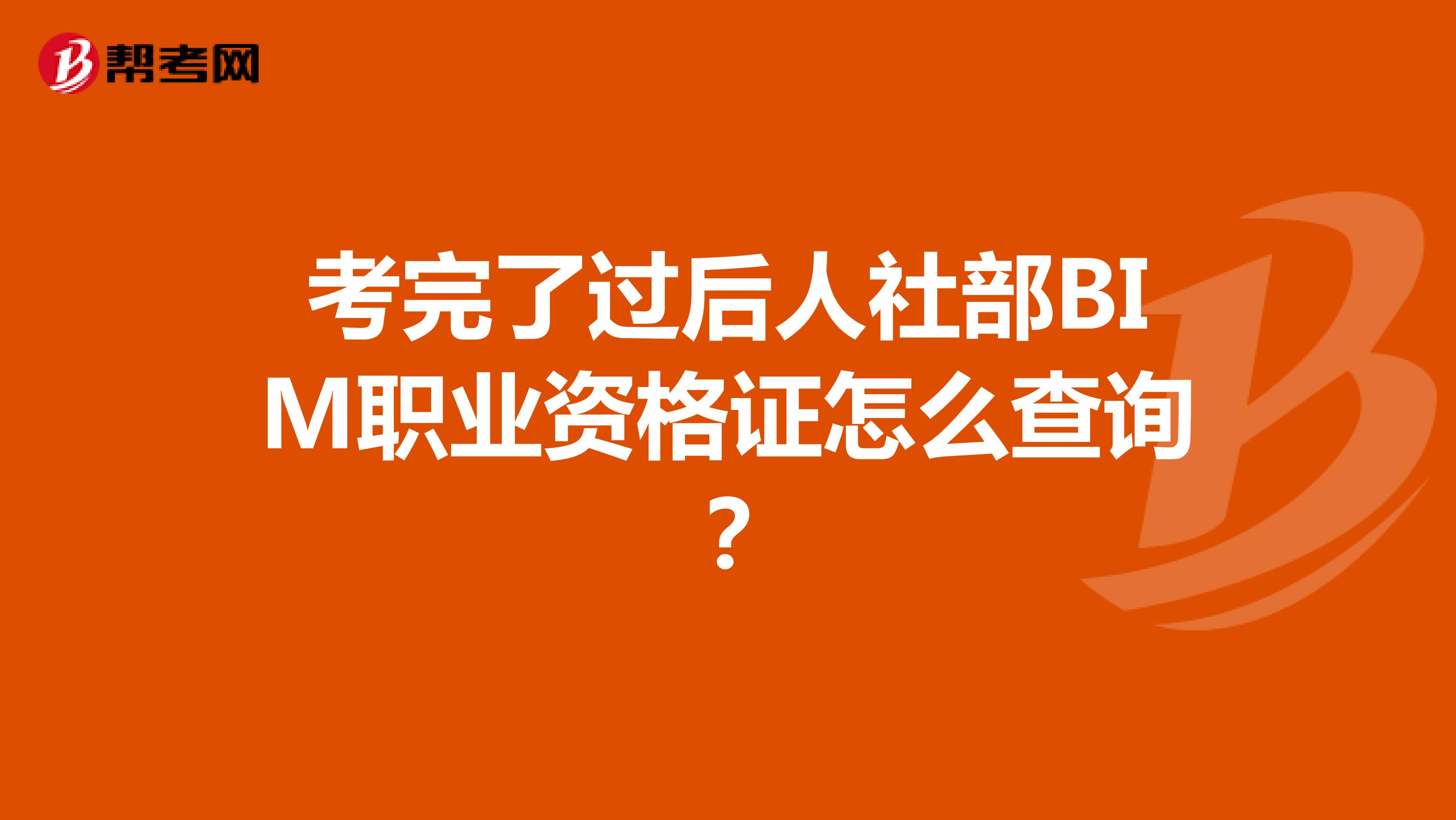 考完了过后人社部BIM职业资格证怎么查询?