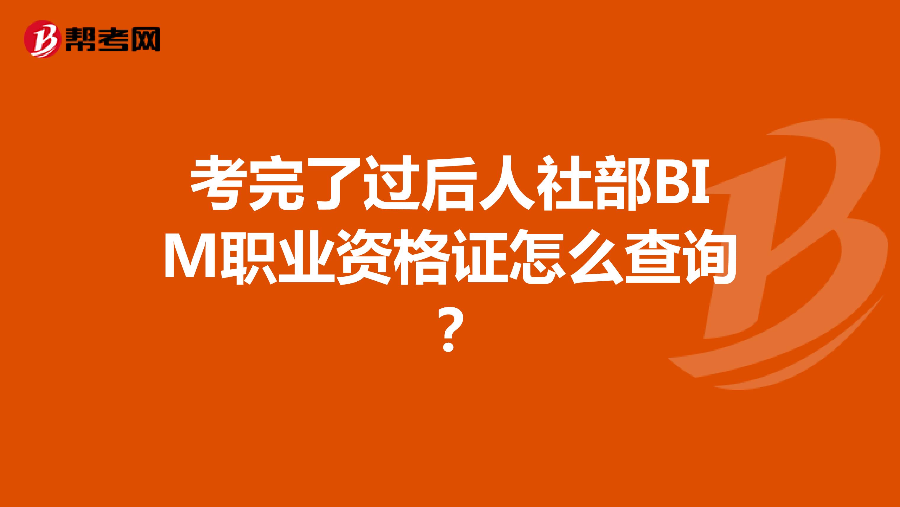 考完了过后人社部BIM职业资格证怎么查询？