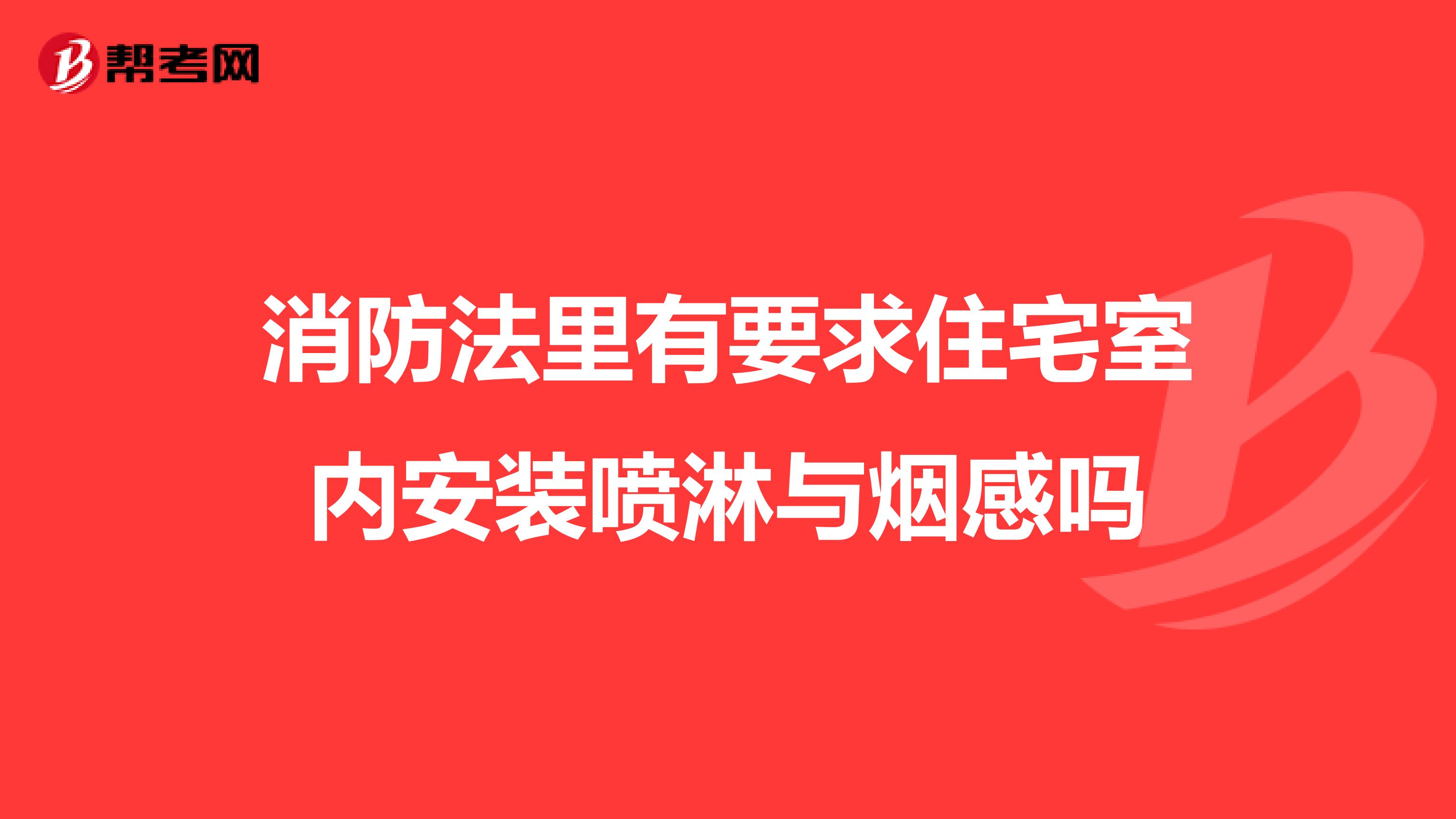 消防法里有要求住宅室内安装喷淋与烟感吗