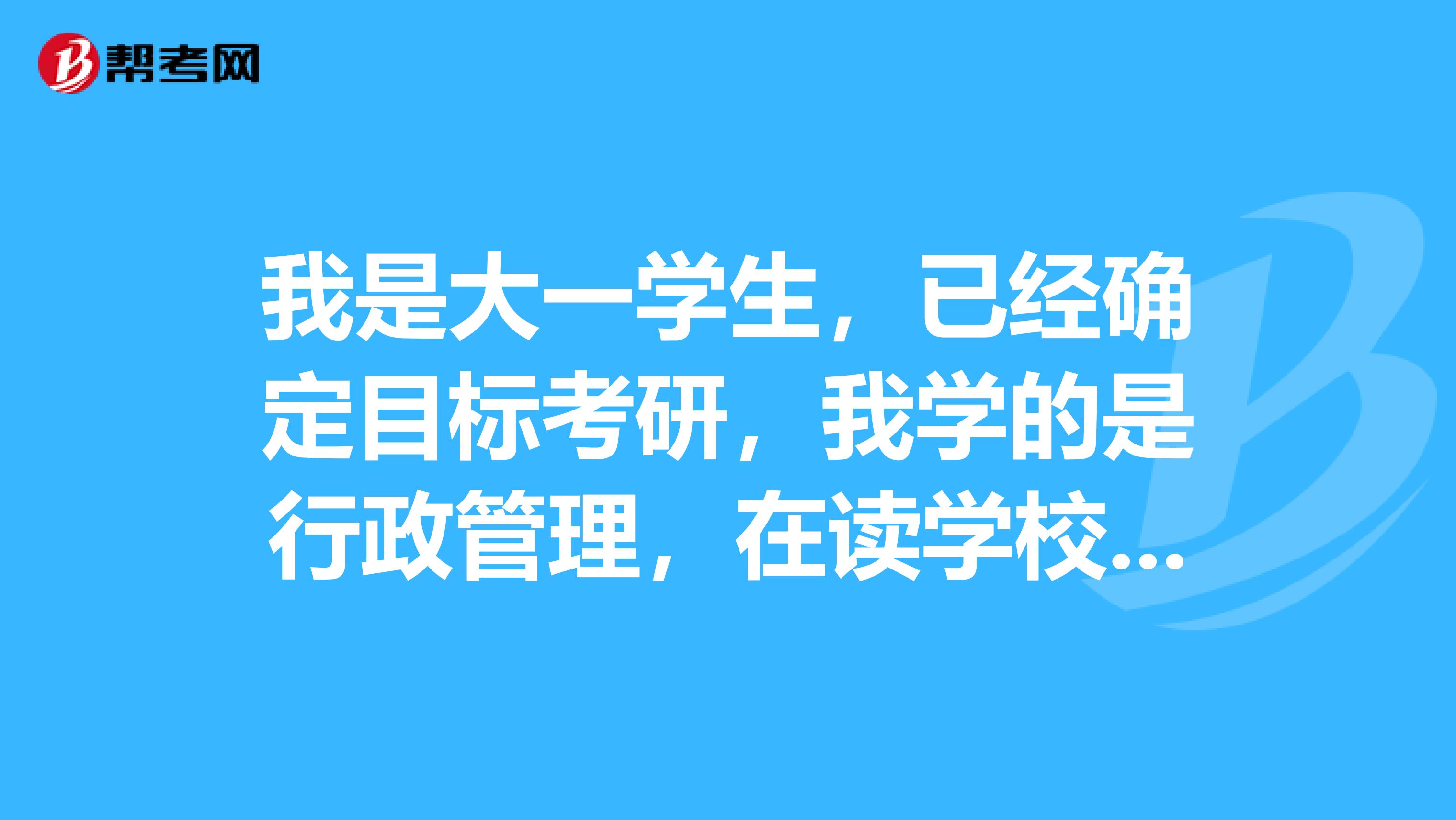 我是大一学生,已经确定目标考研,我学的是行政管理,在读学校很一般。但希望考研到北京梦想人大,请问需要什么条件我的努力方向是什么有什么必备要求谢谢帮助