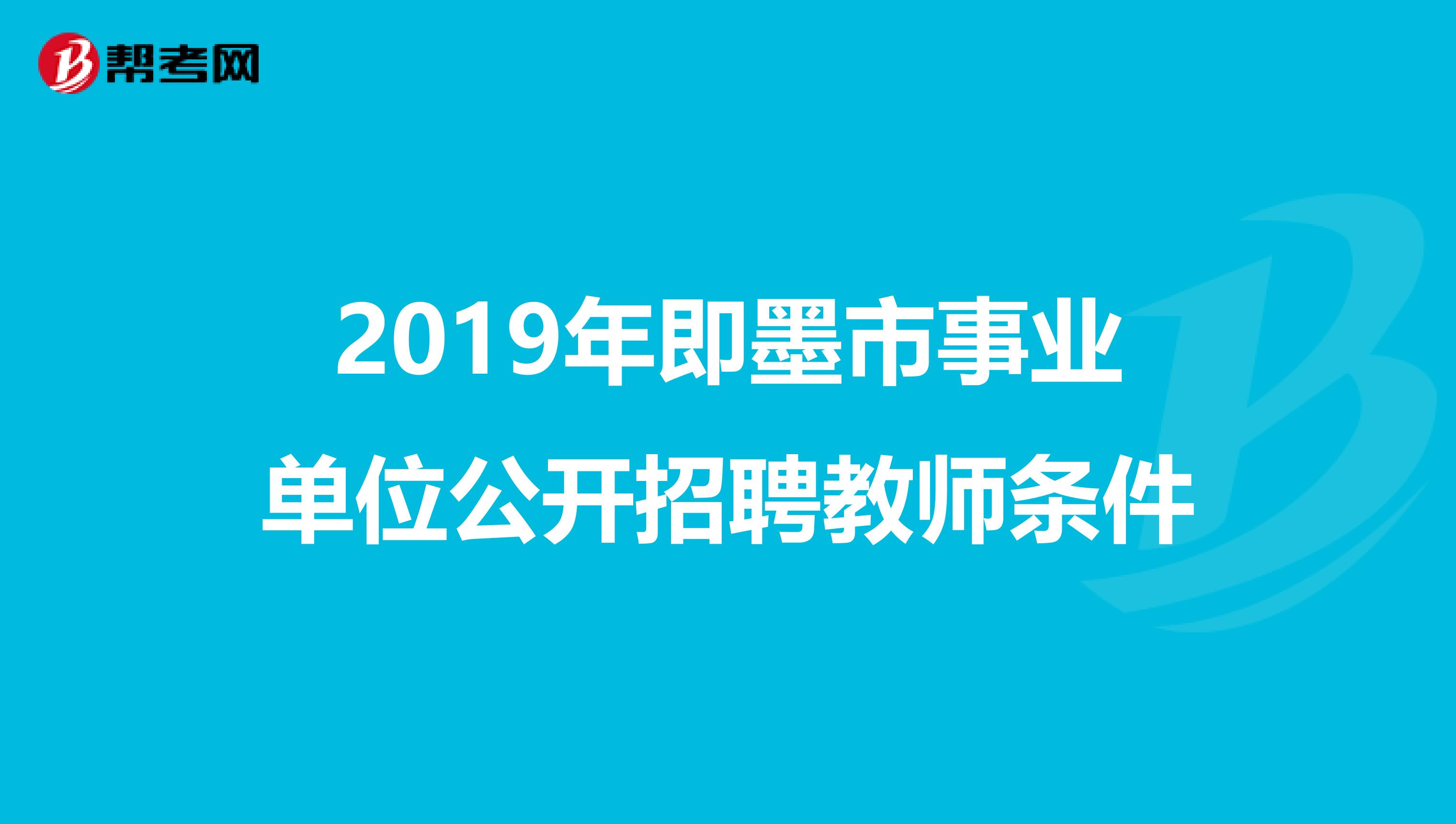 2019年即墨市事业单位公开招聘教师条件