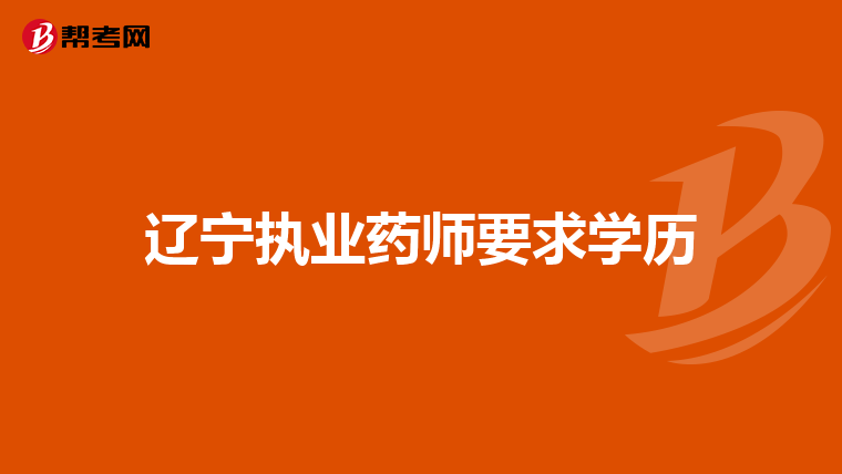 辽宁执业药师要求学历