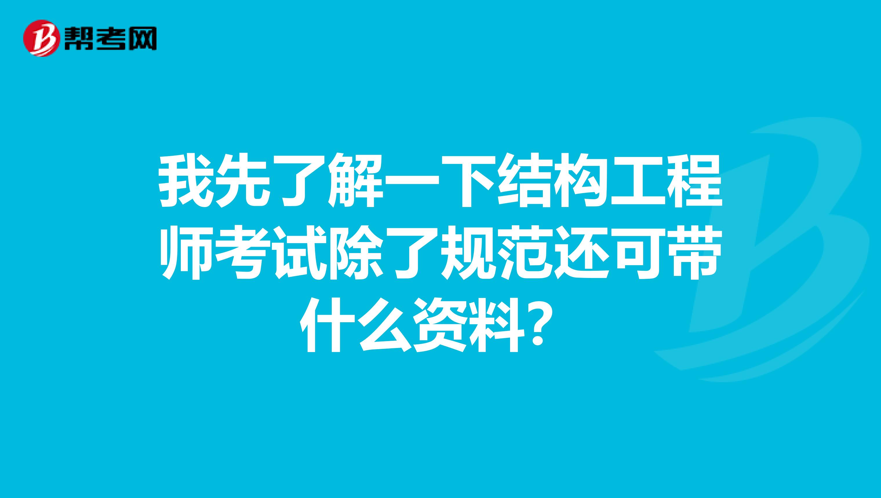 我先了解一下结构工程师考试除了规范还可带什么资料?