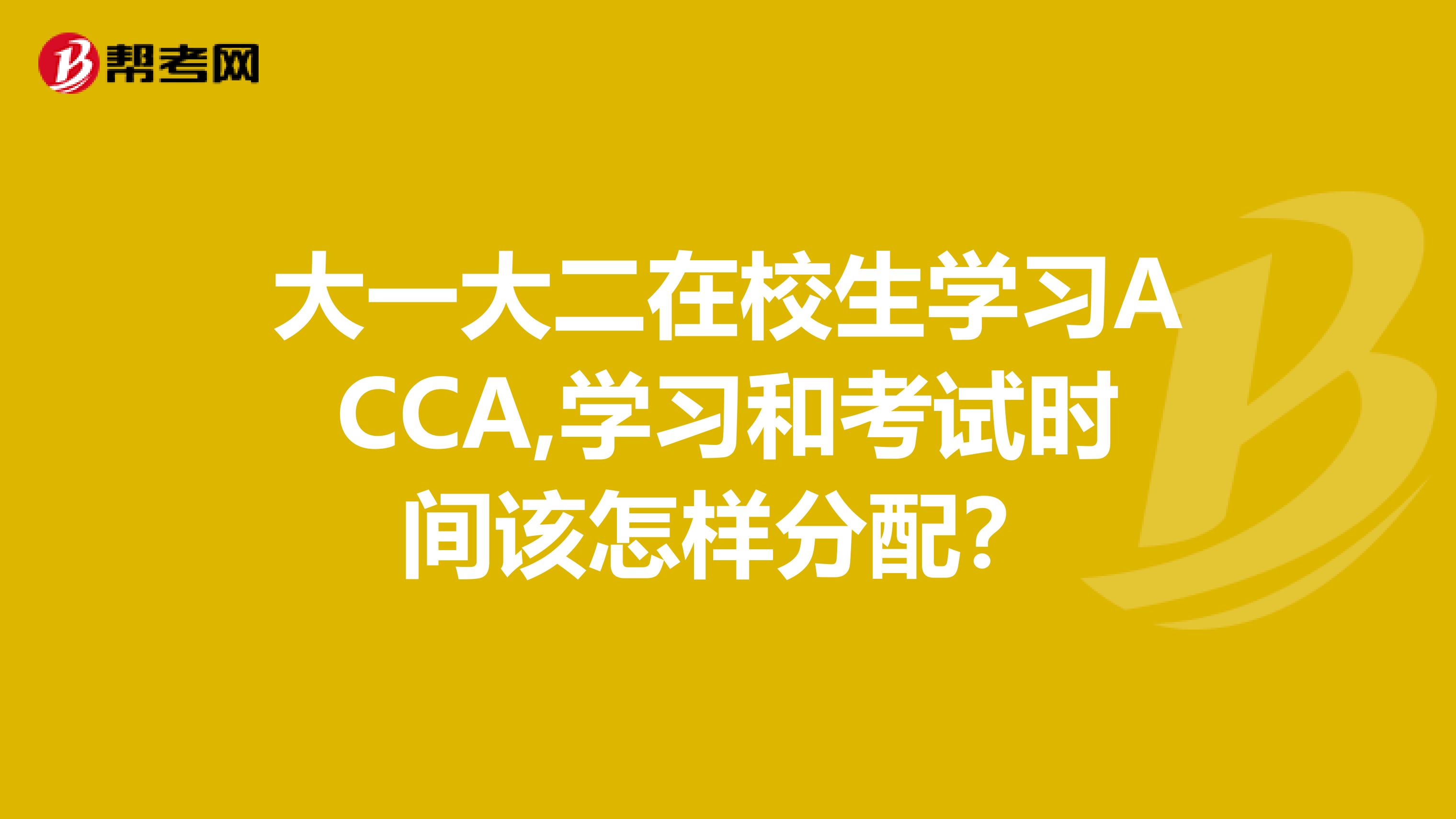 大一大二在校生學習ACCA,學習和考試時間該怎樣分配?