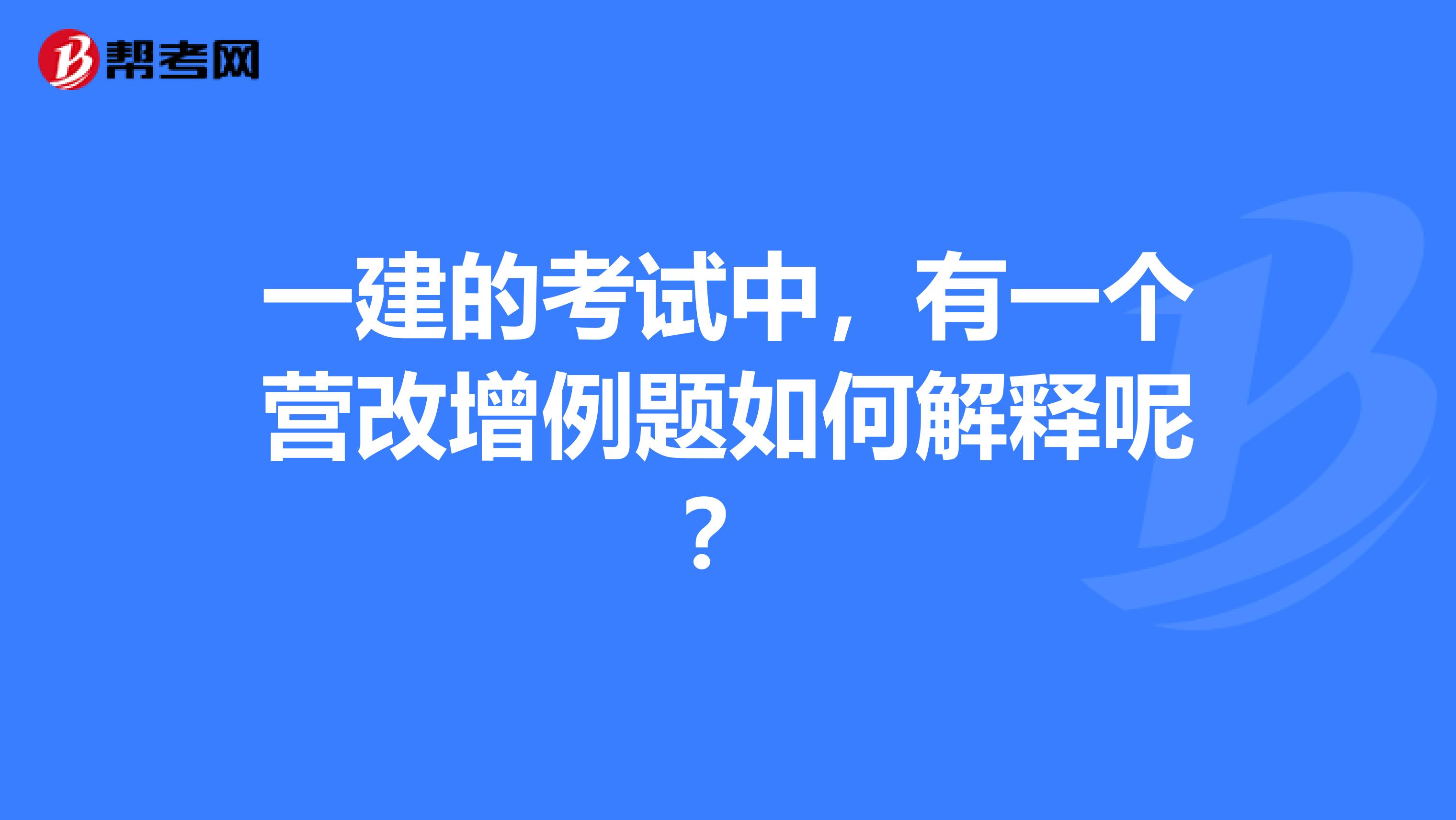 一建的考试中,有一个营改增例题如何解释呢?