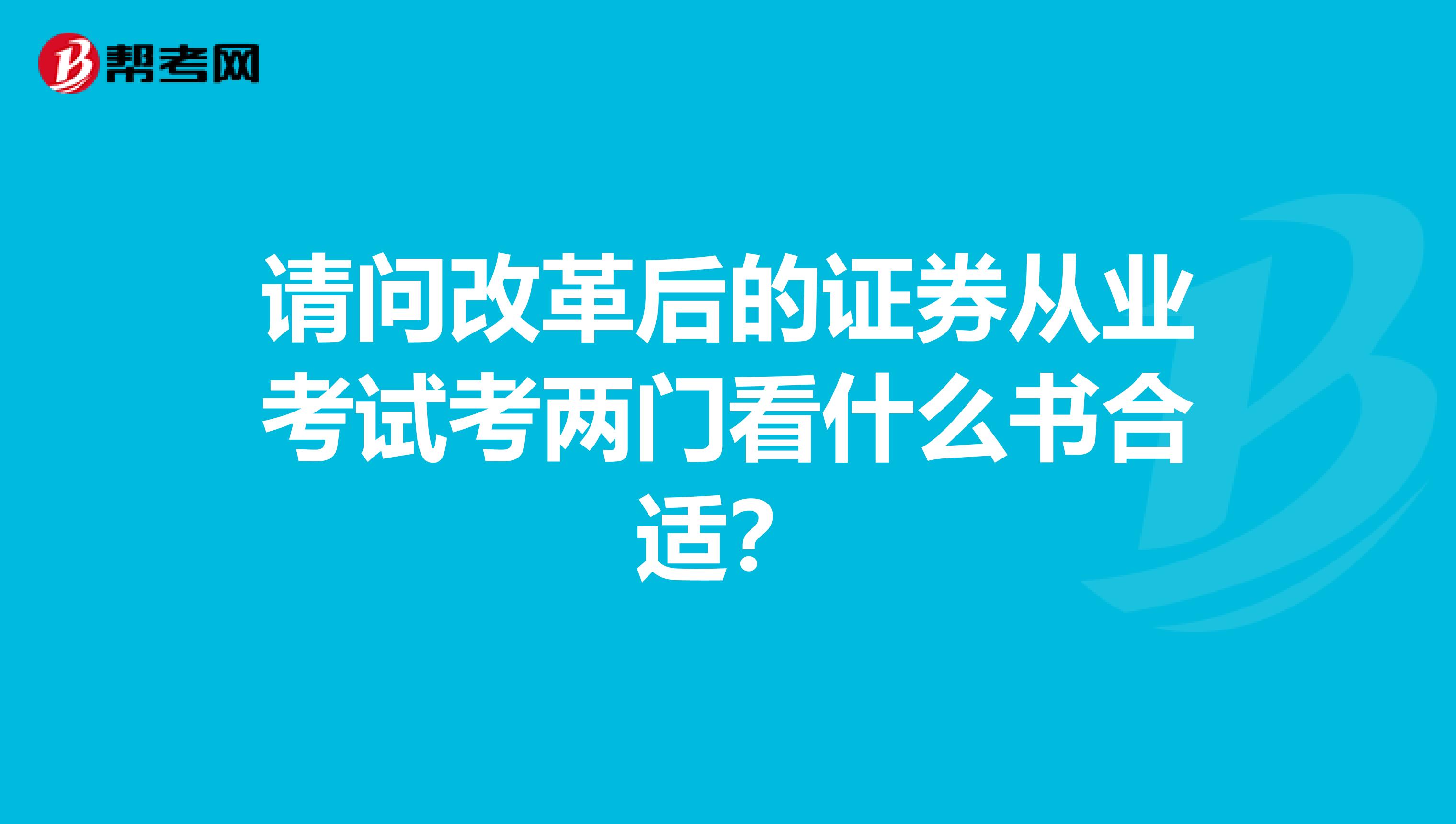 请问改革后的证券从业考试考两门看什么书合适?