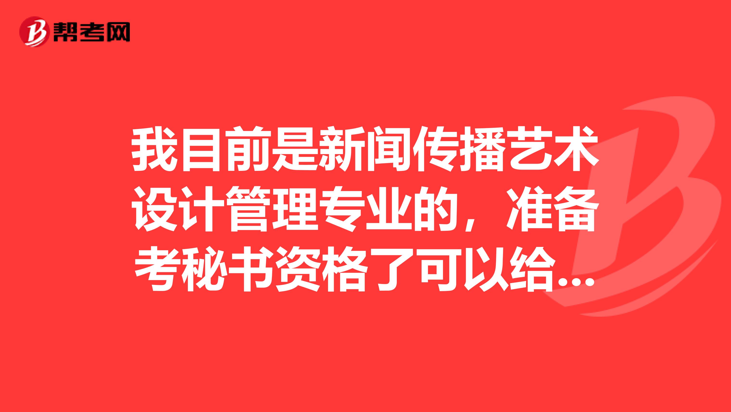 我目前是新闻传播艺术设计管理专业的,准备考秘书资格了可以给我说一下秘书资格考试难吗?