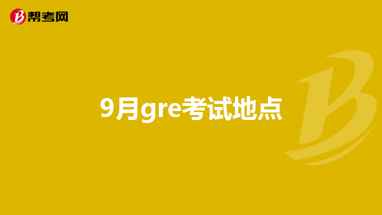 9月gre考试地点