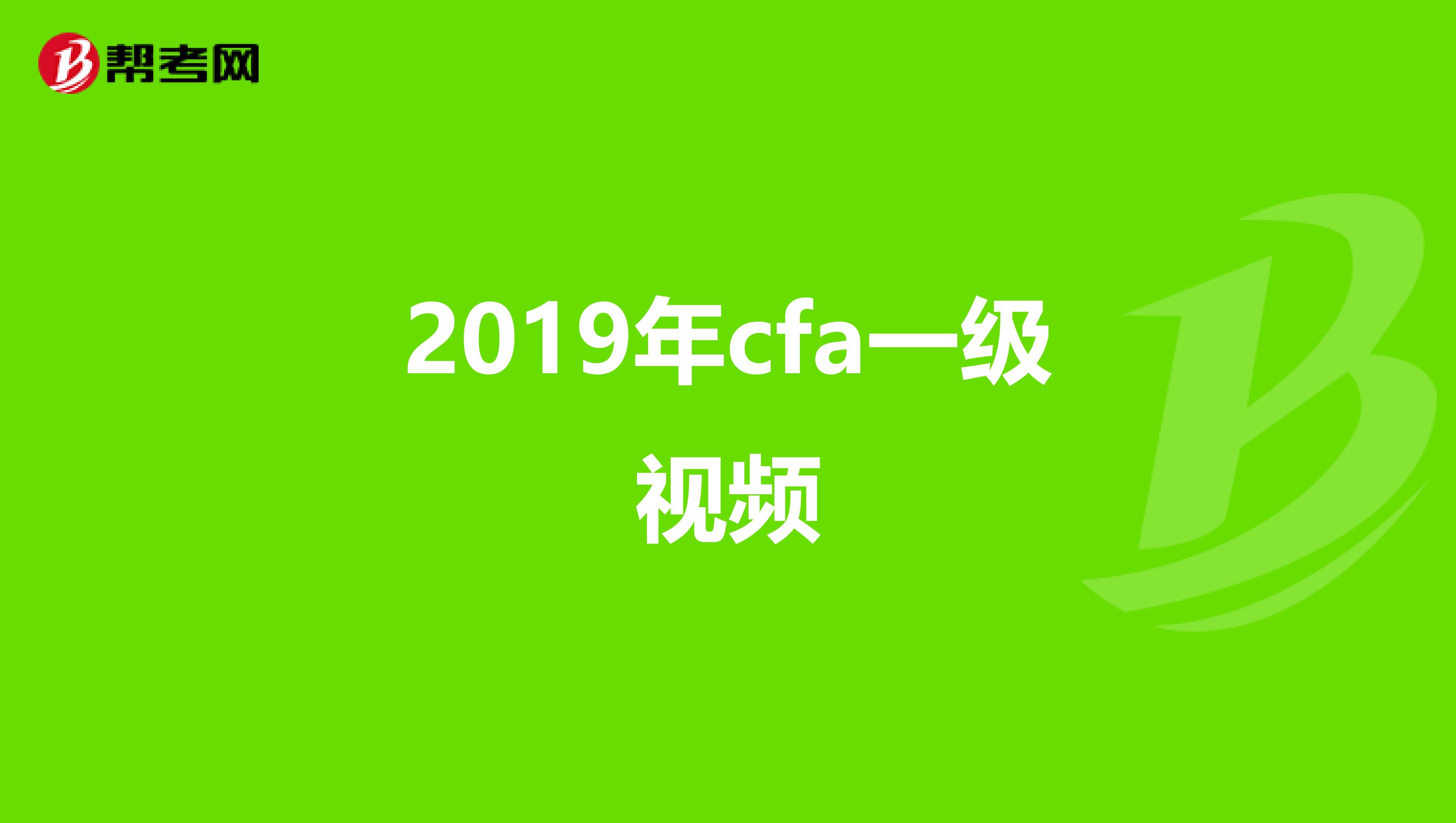 2019年cfa一级视频