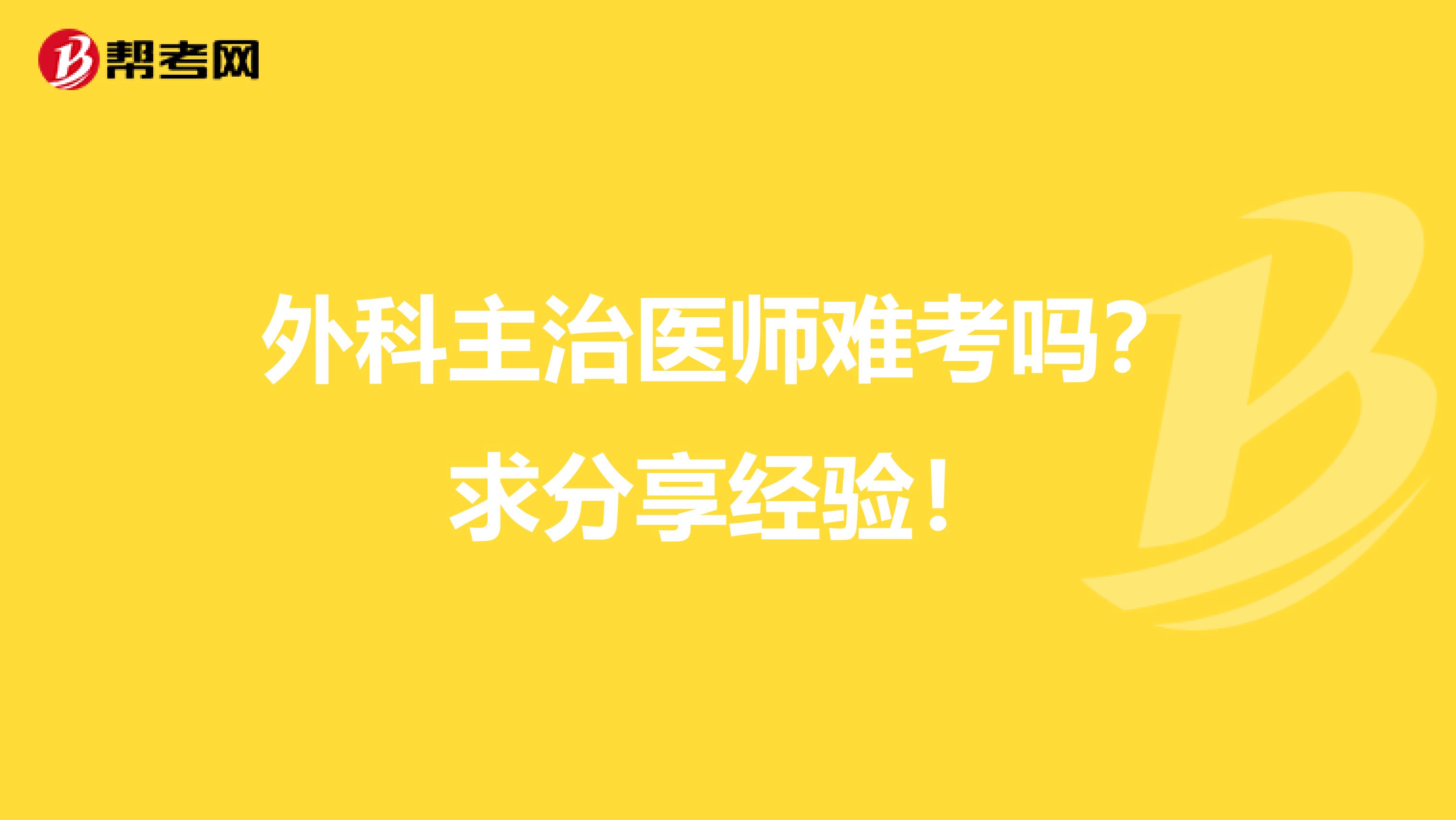外科主治医师难考吗？求分享经验！